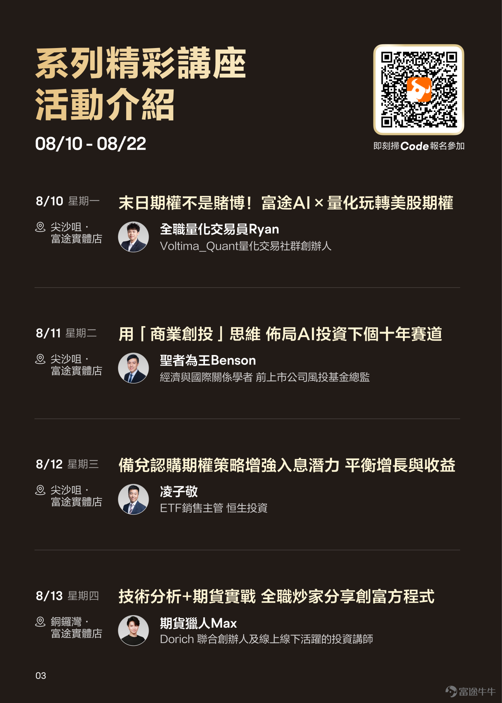 2026下半年，全球市場正站在關鍵轉折點——AI科技估值分歧加劇、地緣政治持續重塑產業鏈、港股IPO回暖帶來新一輪財富機遇。面對多變的投資環境，你需要的不只是資訊，更是看透市場本質的思維框架與可落地的實戰策略。 繼8月8日創富大會後，還有12位業界頂尖嘉賓，將於8月10日至22日帶來12場高質量免費投資講座，為你打造一場沉浸式的投資知識盛宴，[鏈接: 點此直接報名>>] 🎯 這次講座周，你將收穫什麼？ 一、頂級智囊，多元視角碰撞 從納斯達克首席經濟學家的環球宏觀洞察，到前上市公司風投基金總監的創投思維；從30年價值投資教父的逆向哲學，到全職量化交易員的數據驅動策略——12位嘉賓覆蓋學術研究、機構投資、獨立交易、另類資產等不同領域，助你跳出單一視角，建立更完整的投資認知體系。 二、六大主題板塊，覆蓋全市場機遇 📌 期權實戰——拆解末日期權策略邏輯，解構備兌認購如何在波動市中創造穩健現金流  📌 AI與科技投資——從泡沫辨析到趨勢把握，用創投思維找到下個十年的核心賽道  📌 環球宏觀——高利率與新高並存的矛盾市場，聽納斯達克經濟...