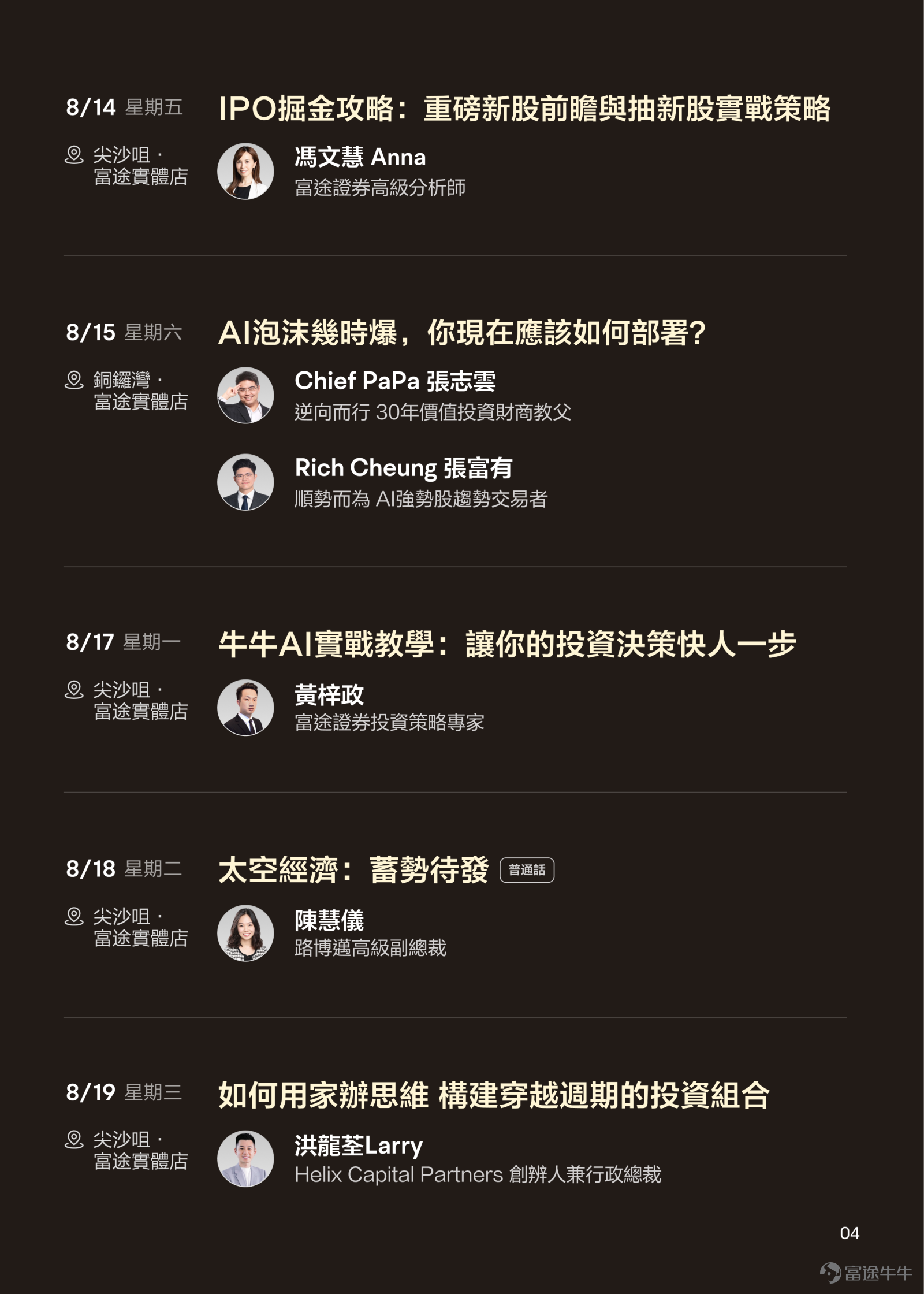2026下半年，全球市場正站在關鍵轉折點——AI科技估值分歧加劇、地緣政治持續重塑產業鏈、港股IPO回暖帶來新一輪財富機遇。面對多變的投資環境，你需要的不只是資訊，更是看透市場本質的思維框架與可落地的實戰策略。 繼8月8日創富大會後，還有12位業界頂尖嘉賓，將於8月10日至22日帶來12場高質量免費投資講座，為你打造一場沉浸式的投資知識盛宴，[鏈接: 點此直接報名>>] 🎯 這次講座周，你將收穫什麼？ 一、頂級智囊，多元視角碰撞 從納斯達克首席經濟學家的環球宏觀洞察，到前上市公司風投基金總監的創投思維；從30年價值投資教父的逆向哲學，到全職量化交易員的數據驅動策略——12位嘉賓覆蓋學術研究、機構投資、獨立交易、另類資產等不同領域，助你跳出單一視角，建立更完整的投資認知體系。 二、六大主題板塊，覆蓋全市場機遇 📌 期權實戰——拆解末日期權策略邏輯，解構備兌認購如何在波動市中創造穩健現金流  📌 AI與科技投資——從泡沫辨析到趨勢把握，用創投思維找到下個十年的核心賽道  📌 環球宏觀——高利率與新高並存的矛盾市場，聽納斯達克經濟...