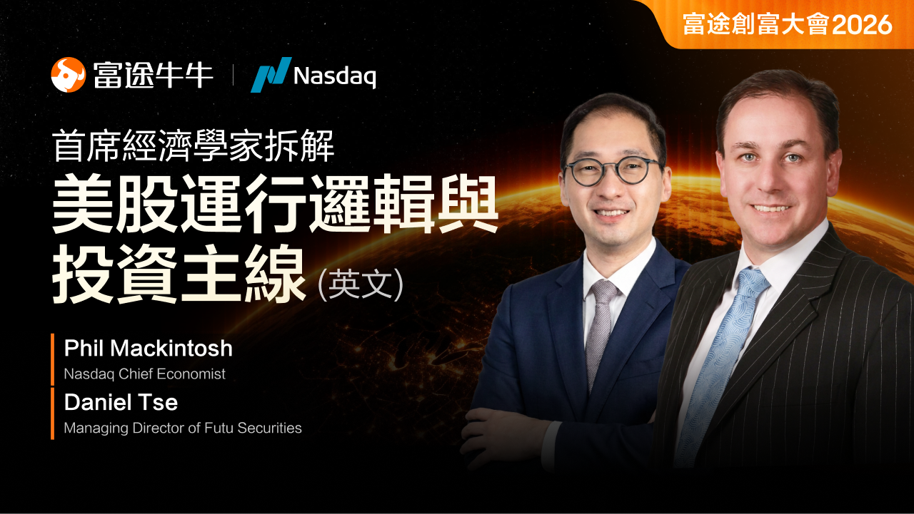 📡 一場關於「全球市場分化与重構」的深度對話，即將開啟！ 利率高企，衰退敘事揮之不去，但美股卻屢創新高，市場似乎陷入了矛盾。 真相是什麼？我們邀請了納斯達克首席經濟學家--Phil Mackintosh，與富途證券董事總經理展開一場45分鐘的爐邊對話，直面核心命題：《穿越迷霧：全球市場的分化與重構》。 這不是一場泛泛而談的宏觀展望，而是一位身處全球最大科技交易所核心的經濟學家，對市場底層邏輯的深度拆解。  [握手] 線下參與：本場對話同步開放線下席位！歡迎蒞臨現場與嘉賓面對面交流，到場即可領取牛牛咖啡一杯☕ 名額有限，先到先得～ [鏈接: 點此報名線下>>][得意] 📺 線上參與：點下圖可直接預約直播，直播時間2026.8.20 16:00-17:00 🎯 本場對話將觸及的關鍵議題 高利率與衰退風險並存，環球市場卻屢創新高如何理解這一分歧？ 從企業盈利韌性到AI科技週期拆解支撐市場的深層動力 塑造中長期投資格局的結構性趨勢與核心主題 這些議題看似宏大，實則與每一位投資者的持倉息息相關。當市場充滿矛盾信號時，認知就是最大的風控。 理解全球資金為何流動、科...