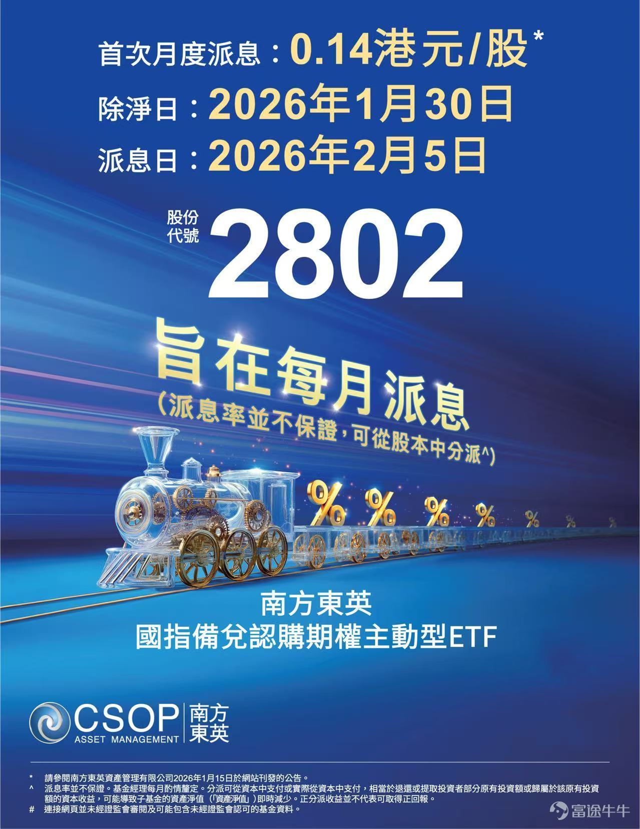 旨在[打call]月月有盈[打call]的2802.HK宣佈即將首次月度派息啦！ 根據官網公告， $南方國指備兌 (02802.HK)$ 宣佈將於2026年2月5日首次派息，每單位派發0.14港元，除淨日爲1月30日，記錄日期爲2月2日。 2802.HK採用國指備兌認購期權策略，通過持有國指成分股並沽出國指認購期權收取期權金，將底層資產與期權金結合，形成「雙引擎」收益模式，成爲震盪市中追求穩定現金的投資者新選擇。 備兌認購期權策略的核心在於「持股+賣權」。簡單來說，投資者在持有股票的同時，賣出對應看漲期權賺取權利金。若市場波動平緩或小幅上漲，權利金可增厚收益；即使指數下跌，權利金也能部分緩衝損失。這種策略尤其適合預期市場橫盤或溫和震盪的環境。 不僅如此，2802.HK還憑藉低入場費，力爭讓更廣泛的投資者乘上這輛收息列車上。截至2026年1月15日，2802.HK的一手投資金額約900港元，在全港有派息記錄的ETF中最平入場費*，且是唯一低於千元的產品。 對於期望在投資中獲取定期現金流，或對市場走勢持中性或謹慎樂觀態度的投資者，關注南方東英...
