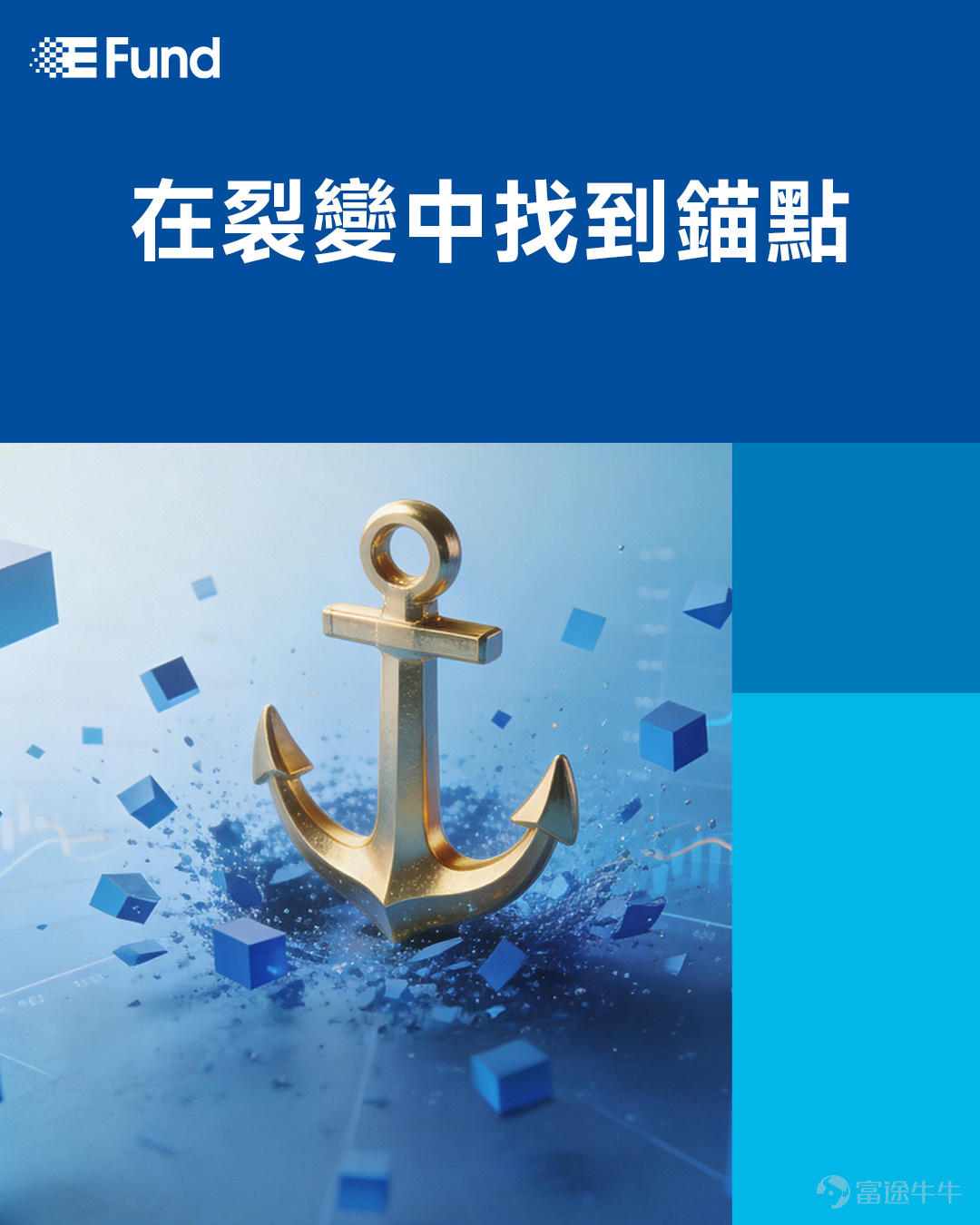 這是一個割裂的時代。一面是油價暴漲、通脹反撲、消費萎縮的舊秩序轟然作響；另一面是AI算力井噴、芯片一芯難求、科技巨頭大規模資本開支持續加碼的新世界加速成形。在混亂中尋找秩序，在動盪中尋找相對確定性，正是我們此刻必須完成的功課。 一、新舊世界的裂變 2026年4月29日，美聯儲再次宣佈維持聯邦基金利率在3.5%至3.75%不變，這已是今年連續第3次“按兵不動”（資料來源：美聯儲FOMC聲明，2026年4月29日）。美聯儲無法降息的癥結何在？3月美國CPI同比漲幅從2.4%反彈至3.3%，其中能源價格單月飆升10.9%（資料來源：美國勞工統計局，2026年3月CPI報告，2026年4月10日）。美國聯合盟友持續封鎖霍爾木茲海峽，疊加俄烏衝突對能源基礎設施的持續打擊，高盛已將布倫特原油3至4月均價預測上調至110美元/桶，較去年均價大幅上漲62%（資料來源：高盛大宗商品研究報告，2026年3月25日）。國際機構對2026年全年油價的預測，也因此陷入嚴重分歧。 而失業率，表面光鮮——4.3%處於九個月低點（資料來源：美國勞工統計...
