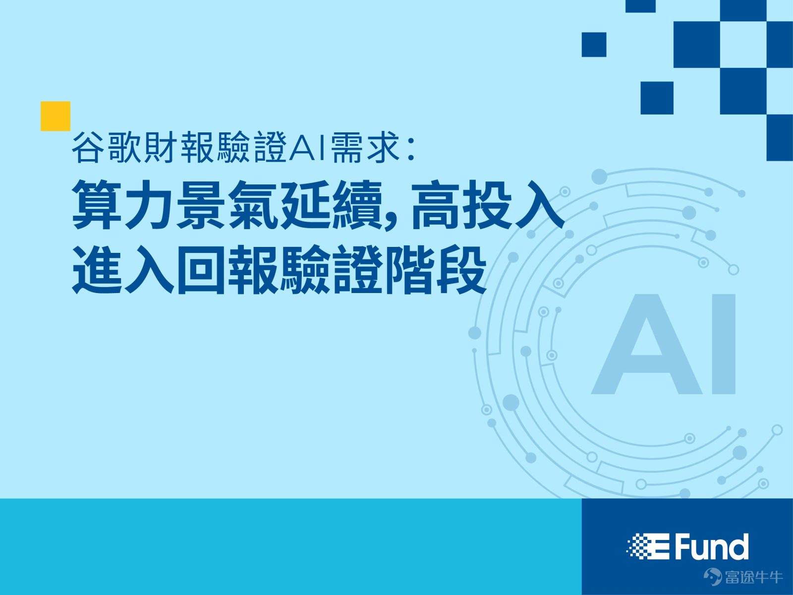 一、財報核心數據：全面超預期 Alphabet Inc. $谷歌-A (GOOGL.US)$ 於2026年7月22日盤後發佈2026財年第二季度業績報告。報告期內，公司實現營業收入1,197.96億美元，同比增長24%，連續12個季度保持雙位數增長，較市場一致預期（約1,170億美元）高出約2.4%。實現營業利潤407.70億美元，同比增長30%，對應營業利潤率34%，同比提升約2個百分點。實現歸屬於普通股股東淨利潤1,121.07億美元，同比大幅增長298%，主要受期內股權證券未實現收益大幅增加影響（其他收入達979.80億美元）。 分部經營方面，Google Cloud實現收入247.68億美元，同比增幅達82%，遠高於市場預期的224.6億美元，增速創近年新高。Google Cloud實現營業利潤88.14億美元，較上年同期的28.26億美元增長逾兩倍，對應營業利潤率從20.8%提升至35.6%。收入高增主要受Google Cloud Platform（GCP）企業級AI解決方案、AI基礎設施算力服務及核心雲服務需求持續放量...