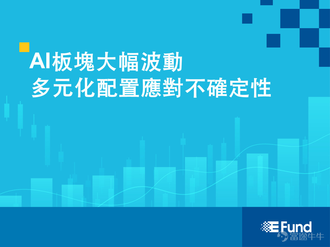 近期市場焦點明顯轉向人工智能（AI）產業的資本開支可持續性，以及資金在不同風格標的之間的輪動。半導體板塊表現疲弱，投資者對高額資本開支能否轉化為穩定回報感到不安。最新一輪大型科技企業業績顯示， $谷歌-C (GOOG.US)$ 、 $微軟 (MSFT.US)$ 、 $亞馬遜 (AMZN.US)$ 與 $Meta Platforms (META.US)$ 均維持高強度的AI基礎設施投入，但自由現金流已明顯承壓——谷歌自由現金流轉負，Meta單季自由現金流幾乎降至接近零的水平，亞馬遜的現金流亦持續大幅收縮。與此同時，聯儲局在7月會議決定維持利率於3.50%–3.75%，但出現近年較罕見的3票反對、主張立刻升息的分歧，新任主席的表態亦偏鷹派，令市場提高對後續收緊政策的預期。在高資本開支與潛在利率上行壓力的雙重作用下，部分高估值、高槓桿的AI相關倉位出現去槓桿，資金則流向具備強勁自由現金流與定價能力的優質科技股，形成明顯的風格輪動。 根據彭博數據顯示，7月份美股 $標普500指數 (.SPX.US)$ 、 $納斯達克100指數 (.NDX.US)$ 與 $道瓊斯指數 (.DJI.US)$ 表現不一，港股  ...