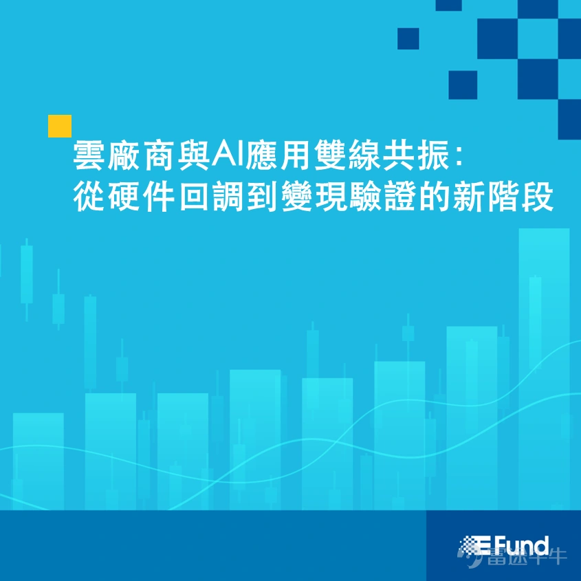 近期全球股市氣氛反復,主要指數表現呈現明顯結構分化。根據彭博數據顯示,港股 $恒生指數 (800000.HK)$ 恒生指數在7月大升逾13%,於8月份首個交易日更重上26000點關口; $恒生科技指數 (800700.HK)$ 同期亦錄得接近8%的升幅,資金開始重新關注中概科網股。美股則相對分化, $標普500指數 (.SPX.US)$ 大致持平, $道瓊斯指數 (.DJI.US)$ 於七月份創歷史新高,而 $納斯達克100指數 (.NDX.US)$ 因半導體板塊回調,下跌約7%。 這波分化的背後,反映的是市場對AI主線看法的轉變。過去一段時間,投資者高度聚焦資本開支的規模與增速,擔憂巨額投入能否及時轉化為回報,導致硬件板塊出現明顯的估值壓縮與資金撤離。隨著部分環節的供給與成本壓力逐步緩解,市場情緒開始從「Capex壓力」轉向「AI應用落地的憧憬」。尤其是存儲成本上升壓力有所改善,這並非單純利空,反而讓資金有空間從高度擁擠的存儲賽道,輪動至其他更具彈性的板塊,包括雲服務、軟件應用,以及存儲以外的半導體環節。 在這樣的背景下,市場開始重新評估A...