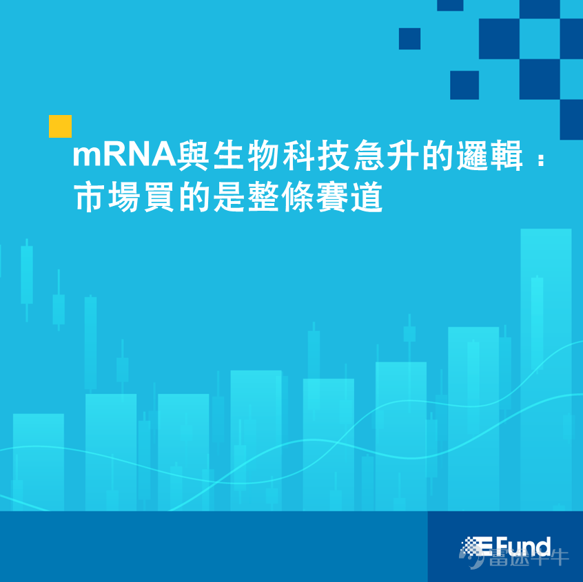 8 月 19 日，Moderna 與默沙東公布，個人化 mRNA 癌症疫苗聯合 Keytruda，在黑色素瘤三期試驗期中分析達標。這是全球首個在後期試驗中證明有效的個人化 mRNA 癌症疫苗，也是新冠之後，市場第一次用大型臨床結果，重新為這項技術定價。 這款疫苗不是用來預防感染，而是術後輔助治療。病人先切除腫瘤，再按腫瘤突變度身製備 mRNA 疫苗，教導免疫系統識別殘餘癌細胞，並與現有免疫藥合用。公司表示，較單用 Keytruda，能顯著延長無復發、無遠處轉移的時間，且未見新的安全問題。詳細數字稍後才公布；目前較完整的參考，仍是較早二期五年隨訪：復發或死亡風險下降 49%，遠處轉移或死亡風險下降 59%。 消息公布後，根據彭博數據，8 月 19 日 Moderna急升 177%、 $默沙東 (MRK.US)$ 升 13%。同業方面，$BioNTech (BNTX.US)$ 升 22%，最能反映賽道被重估；測序與 mRNA 原料相關的 $Twist Bioscience (TWST.US)$ 、 $Maravai LifeSciences (MRVI.US)$ 、   ...