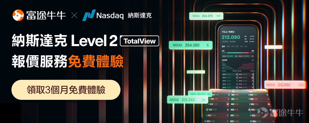 📢 Limited time benefits! Futu Mobility Nasdaq (Nasdaq) Daesen Global Strategic Partnerships! Through today's cooperation, we will offer a wide range of mooersLimited time 3 monthsFree of charge Nasdaq TotalView Level 2 Live streaming quote cards! 👇 Click on the poster below to receive: 🤔 Some mooers can go to Level 2 (Live streaming quotes are not always ripe, Siri is coming to the Big Dip! First of all, Level 1 and Level 2 are market data services that provide investors with market movement information, including buy and sell quotes and trading volumes. Compared to Level 1,Level 2 is more advanced, because it can provideMore real-time, in-depth and detailed transaction data。 In the investment market, a little difference in the data can lead to a huge difference in the investment results! And what are the specific data advantages of Level 2? For example: ① More detailed offers: For example, Level 2 emotions in the Future display 10 buy and sell ways (up to 60 price files can be displayed), which are more useful for investors to analyze market sentiment and change price points. ② Live streaming chat: For example, Futu's Level 2 features offer live quotes, the news is up to date without manual updates, so investors can get the latest quotes from time to time. ③ Detail of the transaction by item: For example, Futu's Level 2 affectations are a real success story...