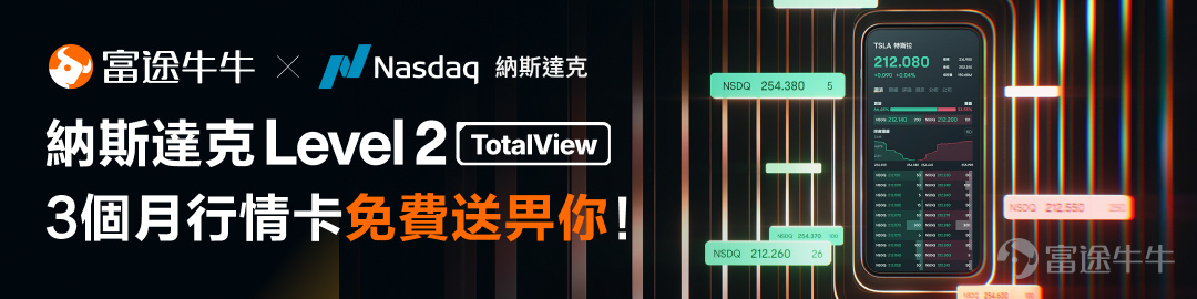 📢 Limited time benefits! Futu Mobility Nasdaq (Nasdaq) Daesen Global Strategic Partnerships! Through today's cooperation, we will offer a wide range of mooersLimited time 3 monthsFree of charge Nasdaq TotalView Level 2 Live streaming quote cards! 👇 Click on the poster below to receive: 🤔 Some mooers can go to Level 2 (Live streaming quotes are not always ripe, Siri is coming to the Big Dip! First of all, Level 1 and Level 2 are market data services that provide investors with market movement information, including buy and sell quotes and trading volumes. Compared to Level 1,Level 2 is more advanced, because it can provideMore real-time, in-depth and detailed transaction data。 In the investment market, a little difference in the data can lead to a huge difference in the investment results! And what are the specific data advantages of Level 2? For example: ① More detailed offers: For example, Level 2 emotions in the Future display 10 buy and sell ways (up to 60 price files can be displayed), which are more useful for investors to analyze market sentiment and change price points. ② Live streaming chat: For example, Futu's Level 2 features offer live quotes, the news is up to date without manual updates, so investors can get the latest quotes from time to time. ③ Detail of the transaction by item: For example, Futu's Level 2 affectations are a real success story...