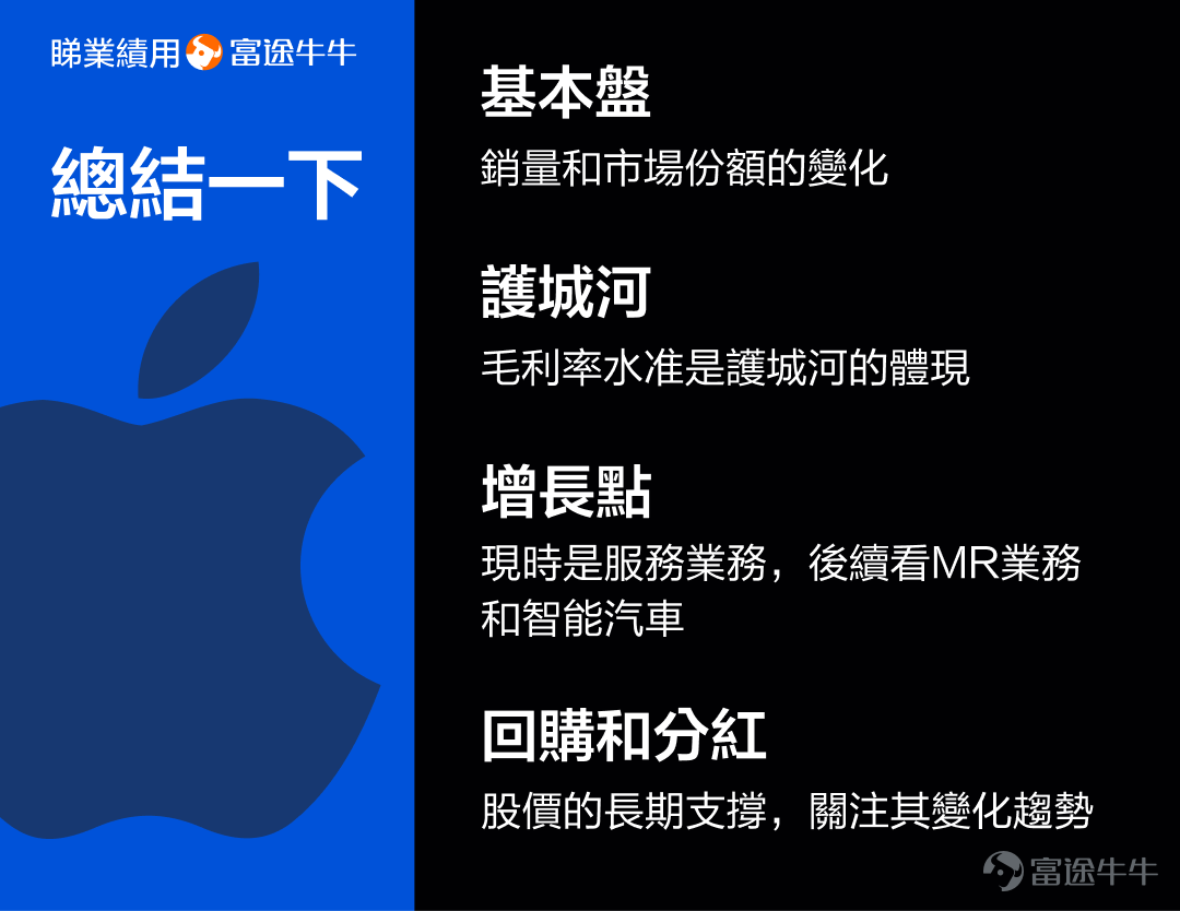 親愛的牛友，當你點開這篇文章，相信你對蘋果公司會有所興趣。在給大家提供蘋果業績解讀策略之前，先告訴大家一個消息：我們將在5月7日於線下門店舉辦蘋果的講座，感興趣的可以[鏈接: 點擊此處連結]或下方圖片報名。 PS.本次講座是富途靚女策略師Iris首次出山哦，機會難得！ #睇業績用富途牛牛#作爲美股市值最大的公司之一，蘋果一向是市場關注的焦點，而它的財報，更是焦點中的焦點。蘋果將在5月2日盤後發佈財報。作爲目前全球市值前二的巨頭，蘋果的財報該怎麼看呢？ 蘋果一向是美股中類似於定海神針的存在，經營非常穩健，最新的財報變化雖然會影響短線股價，但是對其長期趨勢的影響可能並不大。 因此，我們可能更需要從它的長期邏輯的角度，來關注財報中的幾個重點。主要包括基本盤、護城河、增長點以及分紅派息。 1、基本盤 要關注一家公司的長期發展，首先得清楚它的業務根基是什麼。只要基本盤穩定，那整體業績也就不會差，股價也會有所支撐。 蘋果的基本盤，毫無疑問是它的手機業務，包括iphone銷量和市場份額。爲什麼呢？ 第一，iphone銷售的收入，在蘋果總營收中佔比超過一半； 第二，佔...