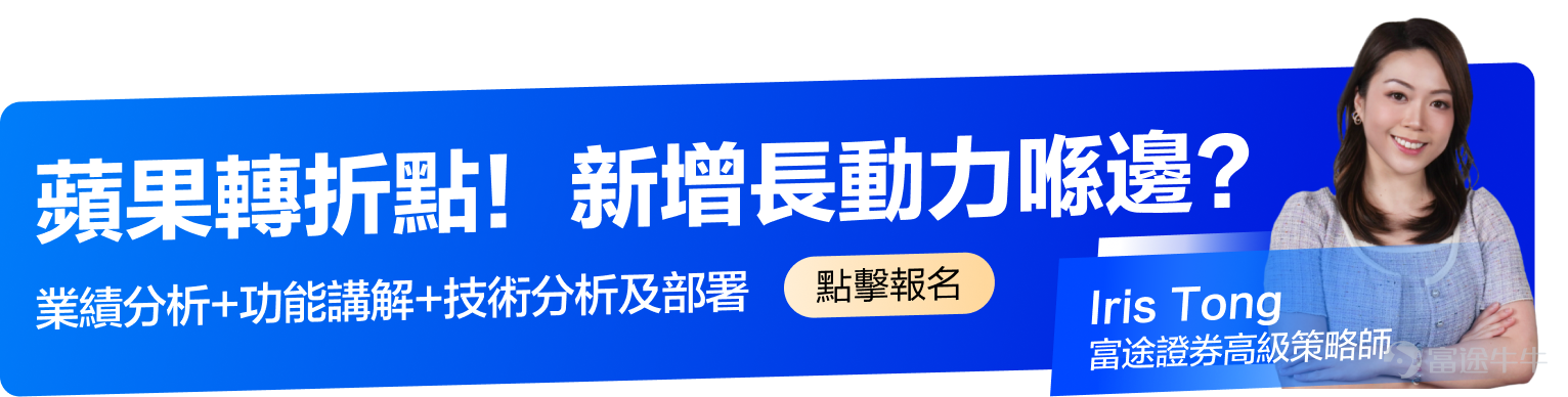 親愛的牛友，當你點開這篇文章，相信你對蘋果公司會有所興趣。在給大家提供蘋果業績解讀策略之前，先告訴大家一個消息：我們將在5月7日於線下門店舉辦蘋果的講座，感興趣的可以[鏈接: 點擊此處連結]或下方圖片報名。 PS.本次講座是富途靚女策略師Iris首次出山哦，機會難得！ #睇業績用富途牛牛#作爲美股市值最大的公司之一，蘋果一向是市場關注的焦點，而它的財報，更是焦點中的焦點。蘋果將在5月2日盤後發佈財報。作爲目前全球市值前二的巨頭，蘋果的財報該怎麼看呢？ 蘋果一向是美股中類似於定海神針的存在，經營非常穩健，最新的財報變化雖然會影響短線股價，但是對其長期趨勢的影響可能並不大。 因此，我們可能更需要從它的長期邏輯的角度，來關注財報中的幾個重點。主要包括基本盤、護城河、增長點以及分紅派息。 1、基本盤 要關注一家公司的長期發展，首先得清楚它的業務根基是什麼。只要基本盤穩定，那整體業績也就不會差，股價也會有所支撐。 蘋果的基本盤，毫無疑問是它的手機業務，包括iphone銷量和市場份額。爲什麼呢？ 第一，iphone銷售的收入，在蘋果總營收中佔比超過一半； 第二，佔...