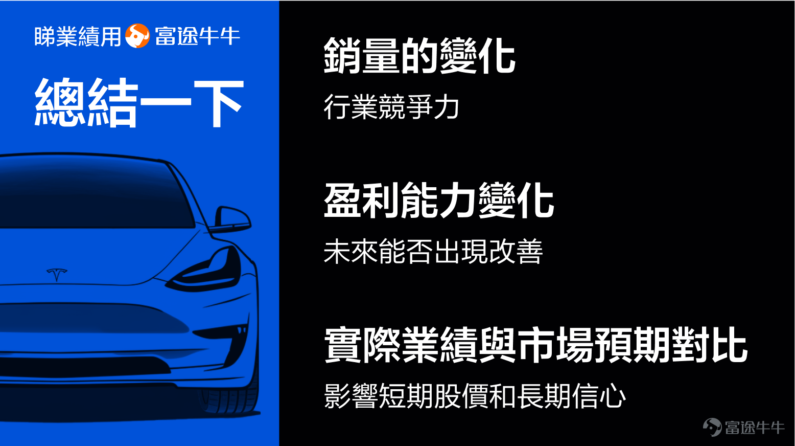 On sale yesterday (July 22),$Tesla (TSLA.US)$The share price rose by more than 5%. The trigger is that Musk revealed that Tesla plans to start small production of the Optimus humanoid robot next year, mainly for internal use within the company, and hopes to achieve mass export in 2026. The current market has different expectations for Tesla's electric car market, artificial intelligence, autonomous driving software, driverless taxis, Optimus robots, etc. Tesla will announce the results after today (July 24). What should I look at the new results? ResultsWhat are the key factors that could have a significant impact on the share price? Mainly look at the following 3 aspects. 1. Sales volume changes First of all, for new energy vehicle enterprises,The most important indicator of observation is always total delivery, or say sales volume. vs$Tesla (TSLA.US)$This is even more so for such a flagship enterprise. Why? First, the higher the sales volume, the greater the market share and the higher the brand voice in the consumer group. Second, the growth in sales will also be reflected in the revenue generated by Tesla's record of rapid growth, driven primarily by new vehicle sales. Third, the higher the sales volume, the stronger the scale effect, and the higher the profit margin. This is more evident in the early stages of Tesla's development, where Tesla's sales volume has reached a sufficient level and the impact on profitability is relatively limited. Because of the volume of sales this...