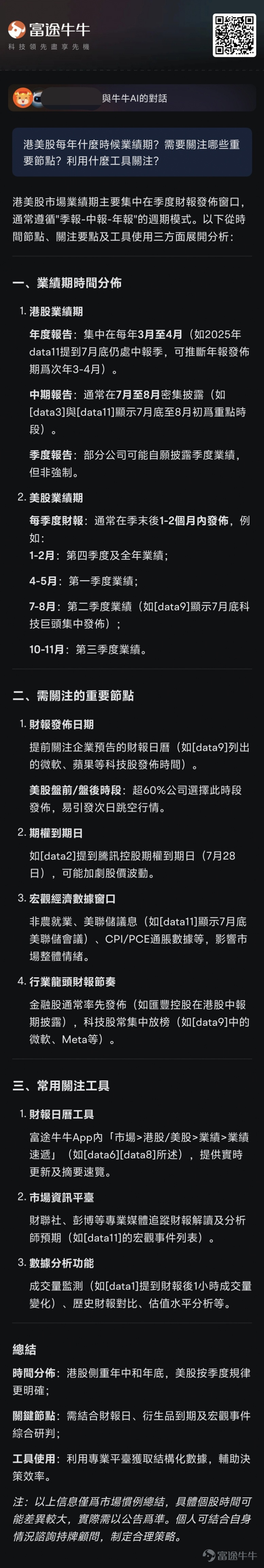 本篇文章來自「AI掘金術」專欄，本專欄力求幫助大家利用好牛牛AI以達到更優的投資決策。若對此感興趣，歡迎[鏈接: 點擊此處]加入學習，後續專欄有更新時則會收到提醒。若有具體的內容建議，也強烈歡迎大家提出！ 業績期波動大，機會和風險並存。業績好的超預期的公司，股價可能像火箭一樣向上躥升；要是業績拉垮，股價也能像坐滑梯似的往下掉。 不過，業績期不是賭場，而是信息戰的戰場，是認知變現的機會。這時候，誰能快速吃透業績中的門道，搭建好「業績期實戰軍火庫」，誰就更可能在這場財富遊戲裡搶佔先機。那要怎麼搭建呢？牛牛AI可以提供有效的幫助。 上次[鏈接: 《牛牛AI四招決勝業績期，下個牛股手到擒來！》]講了使用牛牛AI挖掘業績機會的四個招式，更像是不同工具的介紹。今天主要講一下藉助牛牛AI了解必備的重要知識，搭建基本的業績期決策思路，更像是畫思維地圖。 話不多說，直接開始。 錨定時間軸：搶佔業績黃金窗口！ [鏈接: 點擊這裡]，可以直達業績速遞的頁面~ 錨定預期差：洞悉股價波動密碼！ 錨定核心指標：快速把握業績重點！ 錨定交易策略：攻守兼備捕捉機遇！ 錨定全流程：...