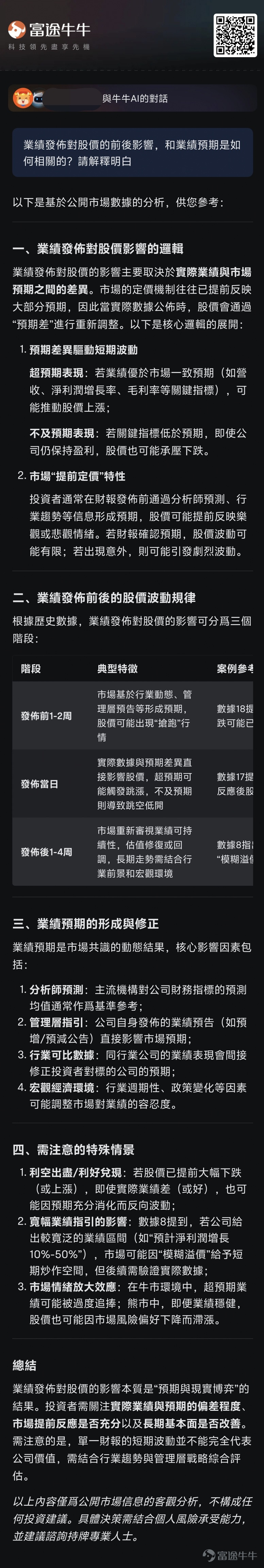 本篇文章來自「AI掘金術」專欄，本專欄力求幫助大家利用好牛牛AI以達到更優的投資決策。若對此感興趣，歡迎[鏈接: 點擊此處]加入學習，後續專欄有更新時則會收到提醒。若有具體的內容建議，也強烈歡迎大家提出！ 業績期波動大，機會和風險並存。業績好的超預期的公司，股價可能像火箭一樣向上躥升；要是業績拉垮，股價也能像坐滑梯似的往下掉。 不過，業績期不是賭場，而是信息戰的戰場，是認知變現的機會。這時候，誰能快速吃透業績中的門道，搭建好「業績期實戰軍火庫」，誰就更可能在這場財富遊戲裡搶佔先機。那要怎麼搭建呢？牛牛AI可以提供有效的幫助。 上次[鏈接: 《牛牛AI四招決勝業績期，下個牛股手到擒來！》]講了使用牛牛AI挖掘業績機會的四個招式，更像是不同工具的介紹。今天主要講一下藉助牛牛AI了解必備的重要知識，搭建基本的業績期決策思路，更像是畫思維地圖。 話不多說，直接開始。 錨定時間軸：搶佔業績黃金窗口！ [鏈接: 點擊這裡]，可以直達業績速遞的頁面~ 錨定預期差：洞悉股價波動密碼！ 錨定核心指標：快速把握業績重點！ 錨定交易策略：攻守兼備捕捉機遇！ 錨定全流程：...