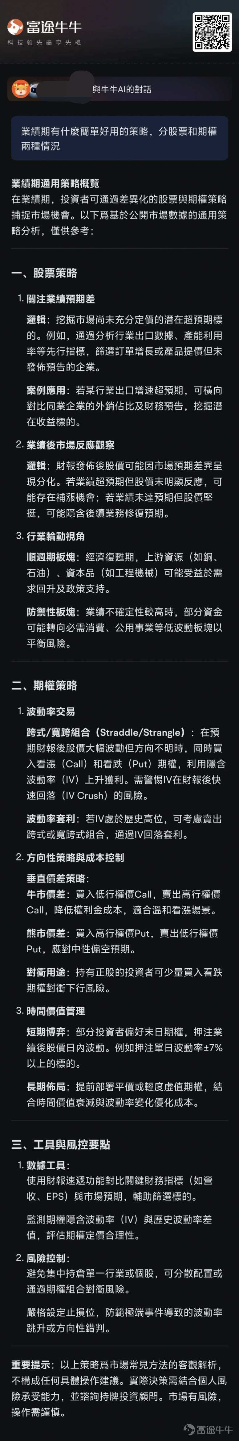 本篇文章來自「AI掘金術」專欄，本專欄力求幫助大家利用好牛牛AI以達到更優的投資決策。若對此感興趣，歡迎[鏈接: 點擊此處]加入學習，後續專欄有更新時則會收到提醒。若有具體的內容建議，也強烈歡迎大家提出！ 業績期波動大，機會和風險並存。業績好的超預期的公司，股價可能像火箭一樣向上躥升；要是業績拉垮，股價也能像坐滑梯似的往下掉。 不過，業績期不是賭場，而是信息戰的戰場，是認知變現的機會。這時候，誰能快速吃透業績中的門道，搭建好「業績期實戰軍火庫」，誰就更可能在這場財富遊戲裡搶佔先機。那要怎麼搭建呢？牛牛AI可以提供有效的幫助。 上次[鏈接: 《牛牛AI四招決勝業績期，下個牛股手到擒來！》]講了使用牛牛AI挖掘業績機會的四個招式，更像是不同工具的介紹。今天主要講一下藉助牛牛AI了解必備的重要知識，搭建基本的業績期決策思路，更像是畫思維地圖。 話不多說，直接開始。 錨定時間軸：搶佔業績黃金窗口！ [鏈接: 點擊這裡]，可以直達業績速遞的頁面~ 錨定預期差：洞悉股價波動密碼！ 錨定核心指標：快速把握業績重點！ 錨定交易策略：攻守兼備捕捉機遇！ 錨定全流程：...
