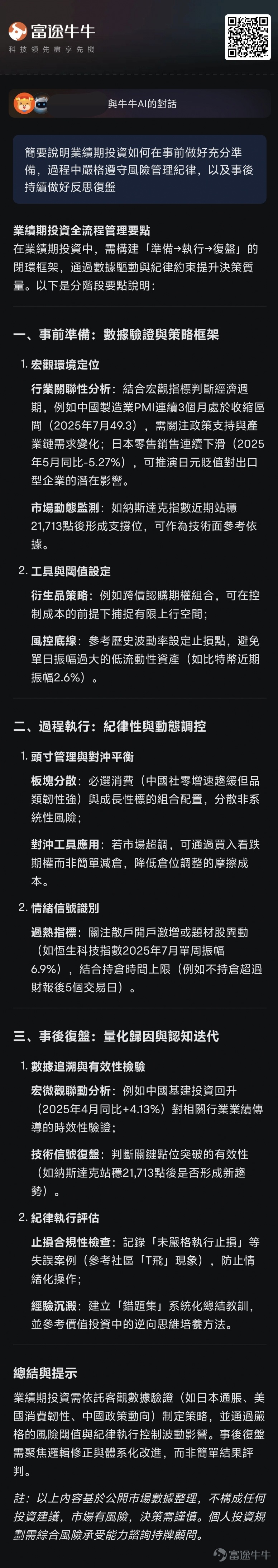 本篇文章來自「AI掘金術」專欄，本專欄力求幫助大家利用好牛牛AI以達到更優的投資決策。若對此感興趣，歡迎[鏈接: 點擊此處]加入學習，後續專欄有更新時則會收到提醒。若有具體的內容建議，也強烈歡迎大家提出！ 業績期波動大，機會和風險並存。業績好的超預期的公司，股價可能像火箭一樣向上躥升；要是業績拉垮，股價也能像坐滑梯似的往下掉。 不過，業績期不是賭場，而是信息戰的戰場，是認知變現的機會。這時候，誰能快速吃透業績中的門道，搭建好「業績期實戰軍火庫」，誰就更可能在這場財富遊戲裡搶佔先機。那要怎麼搭建呢？牛牛AI可以提供有效的幫助。 上次[鏈接: 《牛牛AI四招決勝業績期，下個牛股手到擒來！》]講了使用牛牛AI挖掘業績機會的四個招式，更像是不同工具的介紹。今天主要講一下藉助牛牛AI了解必備的重要知識，搭建基本的業績期決策思路，更像是畫思維地圖。 話不多說，直接開始。 錨定時間軸：搶佔業績黃金窗口！ [鏈接: 點擊這裡]，可以直達業績速遞的頁面~ 錨定預期差：洞悉股價波動密碼！ 錨定核心指標：快速把握業績重點！ 錨定交易策略：攻守兼備捕捉機遇！ 錨定全流程：...