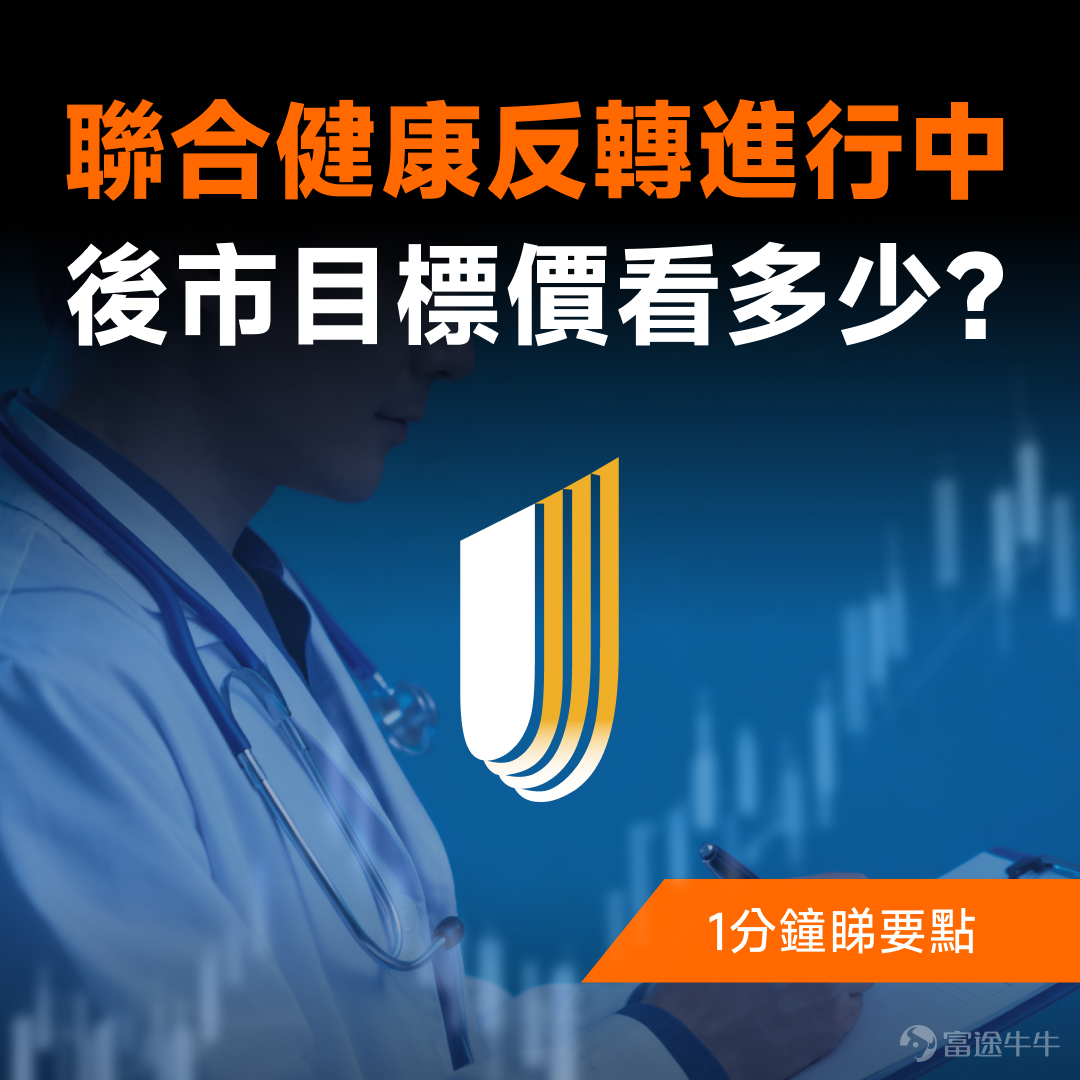 美國醫療保健行業的龍頭企業-- $聯合健康 (UNH.US)$ ，過去一年剛經曆完一場暴跌慘案[大哭]。 2024年12月2日，公司首席執行官遭遇槍殺，暴露了公眾對其保險理賠操作不滿的情緒；緊接著被Bill Ackman發佈做空言論，加上2025Q1業績不及預期，導致股價持續暴跌，市值蒸發一半。 轉機出現在Q2業績後，巴菲特持倉公佈抄底了 $聯合健康 (UNH.US)$ ，給了市場巨大信心，股價也出現觸底反彈，迎來反轉。 不過，這次反彈會延續嗎？具體如何定目標價？一起結合Q3最新業績進行分析！更多觀點歡迎牛友們在評論區留言分享[呲牙][呲牙] Q3整體業績超預期，收入超過1,130億美元，同比增長12%，調整後EPS為2.92美元，略高於預期。兩大核心業務板塊United Healthcare、Optum也分別增長16%和8%。 基於整體業績相對樂觀，公司上調了盈利預期，預計將2025年全年獲利預期上調至每股至少14.90美元，調整後每股盈餘至少為16.25美元，這看起來像是給市場一種「危機模式」切換到「復甦軌道」的信心。 事實上，從2022年到2023年，...