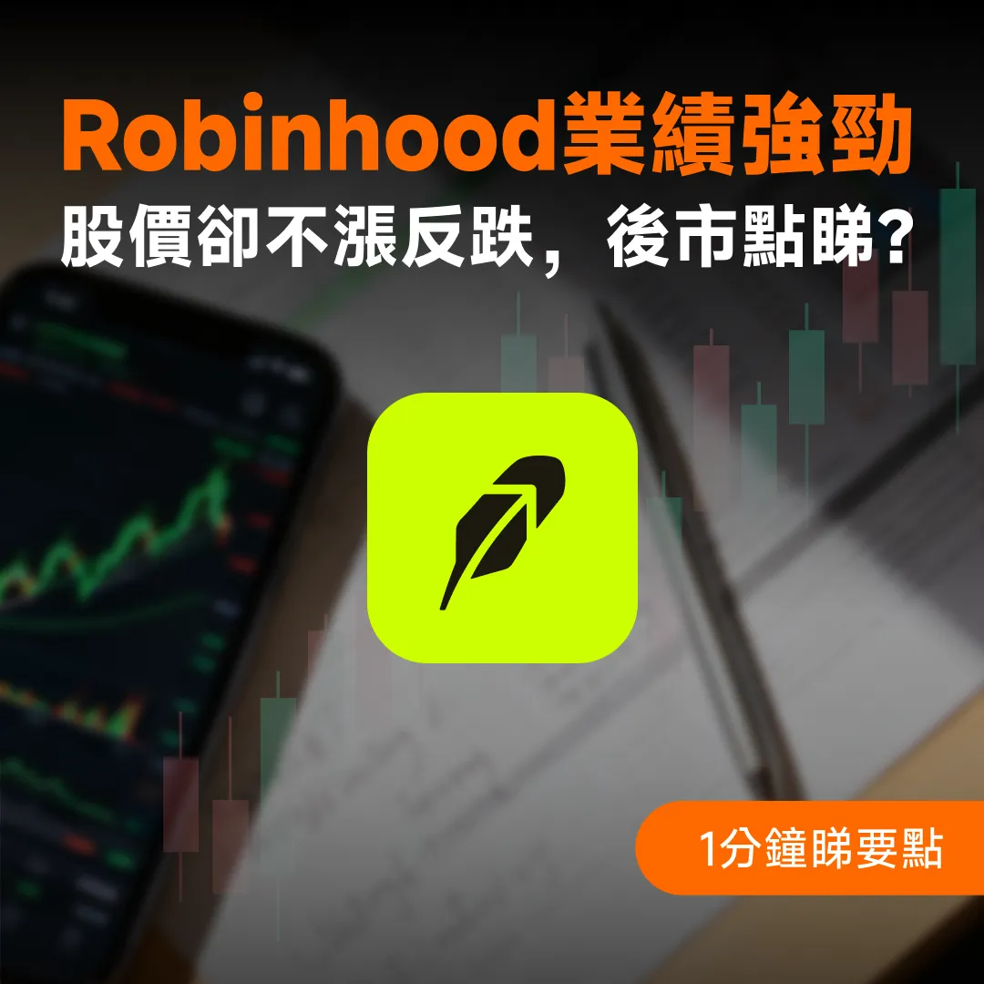 網紅券商 $Robinhood (HOOD.US)$ 發佈了Q3最新業績,營收與淨利潤双双超預期,然而股價不漲反跌,主要因素是近期美國政府關門、減息路徑不明朗、關稅問題等因素導致美股大盤進入調整階段。 後續隨著大市悲觀預期消除, $Robinhood (HOOD.US)$ 能否重拾升勢?投資者該如何應對?本週【業績精要】和大家一起分享。 先看核心業績,Q3營收12.74億美元,超過預期的12.06億美元;調整後EPS為0.55美元,同樣超過預期的0.52美元。 核心業務「交易收入」「利息收入」「其他收入」三大板塊表現均非常亮眼,具體釋放出哪些積極訊號?下文將詳細分析。 首先, $Robinhood (HOOD.US)$ 整體營收同比勁增100%,刷新歷史記錄。這主要得益於兩大核心收入引擎(交易收入與利息收入)的強勁表現,分別貢獻57%及36%的收入。 截至Q3,公司有資金的用戶達2,680萬,同比增加250萬人;其中Gold會員用戶388萬人,同比增加170萬人;對應平台總資產3,330億元,同比增長119%,增長驅動因素包括淨存款流...
