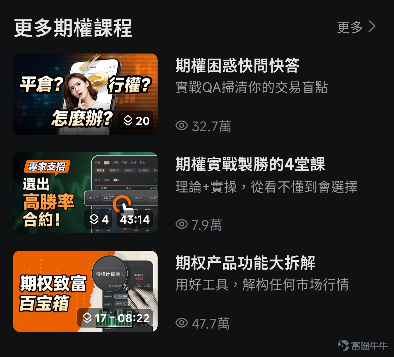炒股的人，誰沒踩過這些坑？ 一買就回调、一賣就暴升，反复追升杀跌只赚了手续费，甚至有時還虧了不少錢；震荡市裡不敢動、牛市裡踏空，看着别人吃肉自己只能喝西北风，更扎心的是频繁操作的成本，悄悄吞噬掉了大部分收益。 想轉戰期權，卻更迷茫了！ 小白看着「認購」「認沽」像看天書，連入門門路都摸不着；好不容易敢嘗試的新手，勝率總是很低，虧幾次就膽怯退場；就算有經驗的老玩家，也常因抓不準行情重點，做不好策略佈局，而錯過盈利窗口。 其實，期權從來不是「高門檻絕緣體」，也不是「虧損加速器」，若打開方式對了，期權可能成為解決你很多投資慌亂、跳出猜升跌的循環、升級認知、為投資增加安全感的好工具。關鍵在於：你是否找對了學習的路徑和持續更新的內容，是否有一套清晰、可信、陪伴的系統。 期權課堂，就是來解決這個問題的！[鏈接: 點擊這裡]，可直達課堂！ 無論你在哪一站，我們都有為你點亮的燈塔 我們的期權課堂，不是一本一成不變的教科書，而是一座為不同階段的你實時點亮航路的燈塔。我們按照你的基礎和痛點，打造持續更新的系列內容體系，讓你學得更有方向和動力，且隨時回來...
