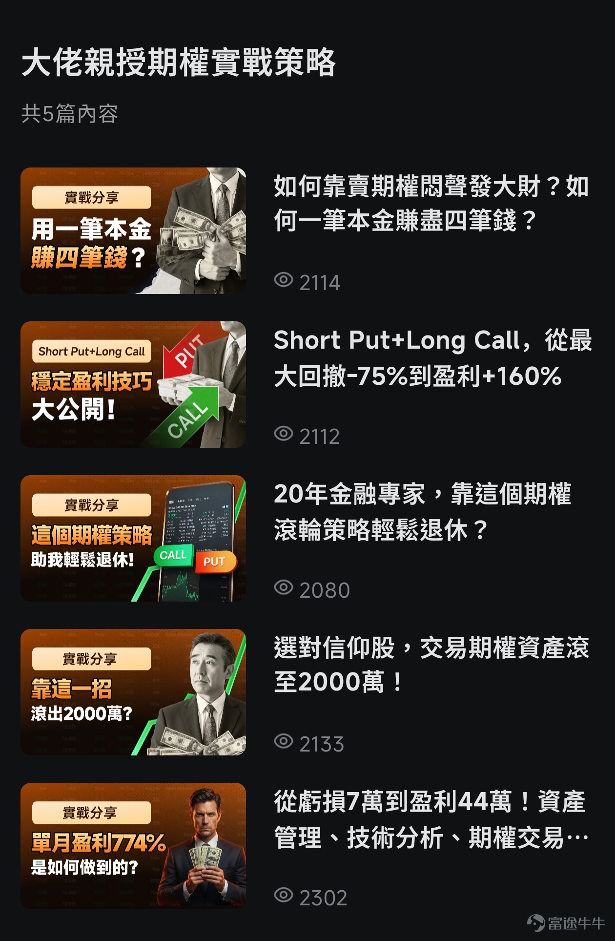 炒股的人，誰沒踩過這些坑？ 一買就回调、一賣就暴升，反复追升杀跌只赚了手续费，甚至有時還虧了不少錢；震荡市裡不敢動、牛市裡踏空，看着别人吃肉自己只能喝西北风，更扎心的是频繁操作的成本，悄悄吞噬掉了大部分收益。 想轉戰期權，卻更迷茫了！ 小白看着「認購」「認沽」像看天書，連入門門路都摸不着；好不容易敢嘗試的新手，勝率總是很低，虧幾次就膽怯退場；就算有經驗的老玩家，也常因抓不準行情重點，做不好策略佈局，而錯過盈利窗口。 其實，期權從來不是「高門檻絕緣體」，也不是「虧損加速器」，若打開方式對了，期權可能成為解決你很多投資慌亂、跳出猜升跌的循環、升級認知、為投資增加安全感的好工具。關鍵在於：你是否找對了學習的路徑和持續更新的內容，是否有一套清晰、可信、陪伴的系統。 期權課堂，就是來解決這個問題的！[鏈接: 點擊這裡]，可直達課堂！ 無論你在哪一站，我們都有為你點亮的燈塔 我們的期權課堂，不是一本一成不變的教科書，而是一座為不同階段的你實時點亮航路的燈塔。我們按照你的基礎和痛點，打造持續更新的系列內容體系，讓你學得更有方向和動力，且隨時回來...