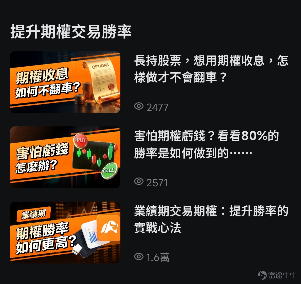 炒股的人，誰沒踩過這些坑？ 一買就回调、一賣就暴升，反复追升杀跌只赚了手续费，甚至有時還虧了不少錢；震荡市裡不敢動、牛市裡踏空，看着别人吃肉自己只能喝西北风，更扎心的是频繁操作的成本，悄悄吞噬掉了大部分收益。 想轉戰期權，卻更迷茫了！ 小白看着「認購」「認沽」像看天書，連入門門路都摸不着；好不容易敢嘗試的新手，勝率總是很低，虧幾次就膽怯退場；就算有經驗的老玩家，也常因抓不準行情重點，做不好策略佈局，而錯過盈利窗口。 其實，期權從來不是「高門檻絕緣體」，也不是「虧損加速器」，若打開方式對了，期權可能成為解決你很多投資慌亂、跳出猜升跌的循環、升級認知、為投資增加安全感的好工具。關鍵在於：你是否找對了學習的路徑和持續更新的內容，是否有一套清晰、可信、陪伴的系統。 期權課堂，就是來解決這個問題的！[鏈接: 點擊這裡]，可直達課堂！ 無論你在哪一站，我們都有為你點亮的燈塔 我們的期權課堂，不是一本一成不變的教科書，而是一座為不同階段的你實時點亮航路的燈塔。我們按照你的基礎和痛點，打造持續更新的系列內容體系，讓你學得更有方向和動力，且隨時回來...