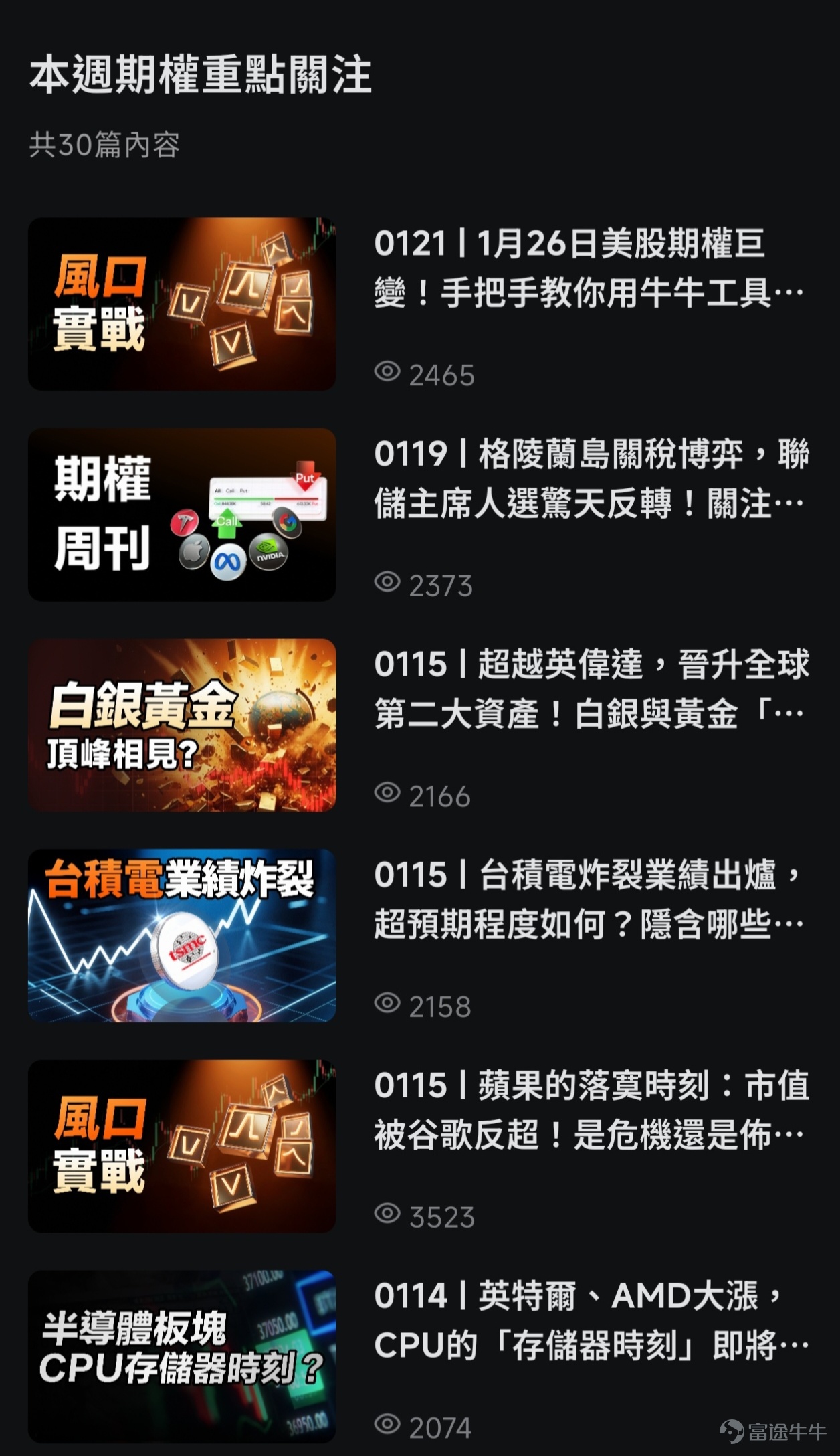 炒股的人，誰沒踩過這些坑？ 一買就回调、一賣就暴升，反复追升杀跌只赚了手续费，甚至有時還虧了不少錢；震荡市裡不敢動、牛市裡踏空，看着别人吃肉自己只能喝西北风，更扎心的是频繁操作的成本，悄悄吞噬掉了大部分收益。 想轉戰期權，卻更迷茫了！ 小白看着「認購」「認沽」像看天書，連入門門路都摸不着；好不容易敢嘗試的新手，勝率總是很低，虧幾次就膽怯退場；就算有經驗的老玩家，也常因抓不準行情重點，做不好策略佈局，而錯過盈利窗口。 其實，期權從來不是「高門檻絕緣體」，也不是「虧損加速器」，若打開方式對了，期權可能成為解決你很多投資慌亂、跳出猜升跌的循環、升級認知、為投資增加安全感的好工具。關鍵在於：你是否找對了學習的路徑和持續更新的內容，是否有一套清晰、可信、陪伴的系統。 期權課堂，就是來解決這個問題的！[鏈接: 點擊這裡]，可直達課堂！ 無論你在哪一站，我們都有為你點亮的燈塔 我們的期權課堂，不是一本一成不變的教科書，而是一座為不同階段的你實時點亮航路的燈塔。我們按照你的基礎和痛點，打造持續更新的系列內容體系，讓你學得更有方向和動力，且隨時回來...
