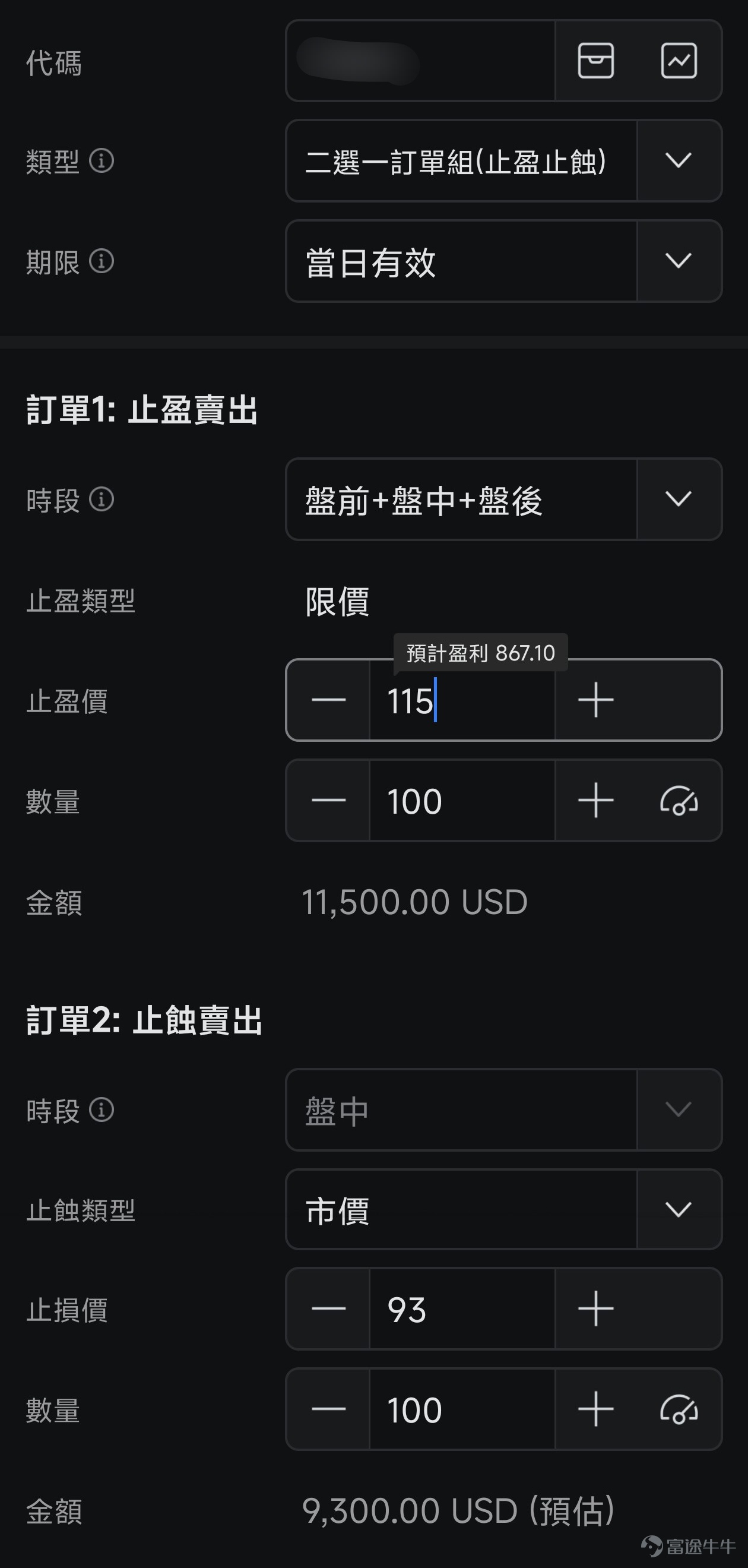 你有沒有過這樣的經歷:同一隻股票,看到別的牛友賺了30%瀟灑離場,你卻賣飛了只賺到了5%?或者你買的股票跌了,本來可以早點止損的,但硬生生拖到了虧損20%?又或者某隻股票本來是賺錢的,但最後卻坐了個回不去的過山車,以虧錢結局? 如果你有類似的情況,除了要給自己設定並遵守更嚴格的交易紀律之外,強烈建議你解鎖牛牛的13種訂單類型,說真的,有時在你自己做不到的時候,用對訂單或許可以幫上大忙! 一、交易基礎:普通訂單,市場交易的兩把基礎鑰匙 無論多複雜的交易策略,都建立在兩種最基礎的訂單類型之上:市價單和限價單。 1、市價單追求的是「立即成交」的閃電戰術,不設定具體價格,以當前市場最佳價格買入或賣出。 ● 操作場景:只在盤中交易時段可操作,適用於流動性好的股票,適用於你著急交易的情況。例如某股票突發利好消息,股價開始直線拉升,你想立即上車,以免錯過更大的升幅。或是持有的股票突然暴雷,你怕繼續猛跌,想要立刻賣出快速逃生。 ● 特殊說明:你可以一併提交一個條件單,設定在觸發了什麼價格,或者觸發了什麼時間時,這個市價單才有效。你也可以同時提交一個附...