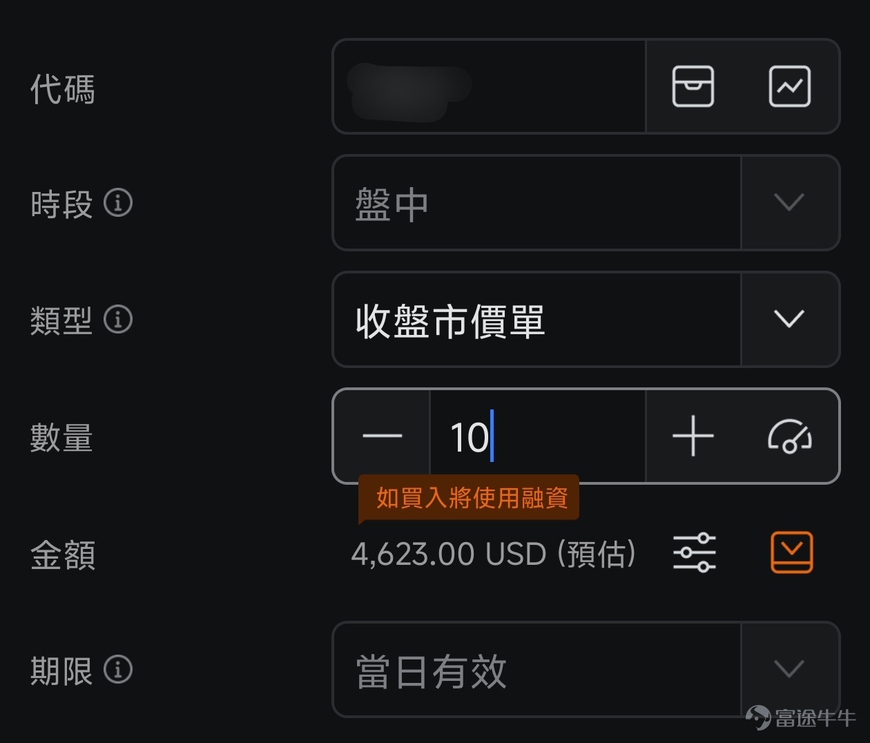 你有沒有過這樣的經歷:同一隻股票,看到別的牛友賺了30%瀟灑離場,你卻賣飛了只賺到了5%?或者你買的股票跌了,本來可以早點止損的,但硬生生拖到了虧損20%?又或者某隻股票本來是賺錢的,但最後卻坐了個回不去的過山車,以虧錢結局? 如果你有類似的情況,除了要給自己設定並遵守更嚴格的交易紀律之外,強烈建議你解鎖牛牛的13種訂單類型,說真的,有時在你自己做不到的時候,用對訂單或許可以幫上大忙! 一、交易基礎:普通訂單,市場交易的兩把基礎鑰匙 無論多複雜的交易策略,都建立在兩種最基礎的訂單類型之上:市價單和限價單。 1、市價單追求的是「立即成交」的閃電戰術,不設定具體價格,以當前市場最佳價格買入或賣出。 ● 操作場景:只在盤中交易時段可操作,適用於流動性好的股票,適用於你著急交易的情況。例如某股票突發利好消息,股價開始直線拉升,你想立即上車,以免錯過更大的升幅。或是持有的股票突然暴雷,你怕繼續猛跌,想要立刻賣出快速逃生。 ● 特殊說明:你可以一併提交一個條件單,設定在觸發了什麼價格,或者觸發了什麼時間時,這個市價單才有效。你也可以同時提交一個附...