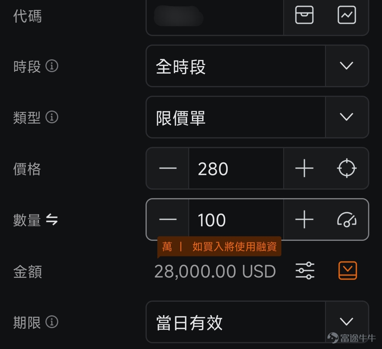 你有沒有過這樣的經歷:同一隻股票,看到別的牛友賺了30%瀟灑離場,你卻賣飛了只賺到了5%?或者你買的股票跌了,本來可以早點止損的,但硬生生拖到了虧損20%?又或者某隻股票本來是賺錢的,但最後卻坐了個回不去的過山車,以虧錢結局? 如果你有類似的情況,除了要給自己設定並遵守更嚴格的交易紀律之外,強烈建議你解鎖牛牛的13種訂單類型,說真的,有時在你自己做不到的時候,用對訂單或許可以幫上大忙! 一、交易基礎:普通訂單,市場交易的兩把基礎鑰匙 無論多複雜的交易策略,都建立在兩種最基礎的訂單類型之上:市價單和限價單。 1、市價單追求的是「立即成交」的閃電戰術,不設定具體價格,以當前市場最佳價格買入或賣出。 ● 操作場景:只在盤中交易時段可操作,適用於流動性好的股票,適用於你著急交易的情況。例如某股票突發利好消息,股價開始直線拉升,你想立即上車,以免錯過更大的升幅。或是持有的股票突然暴雷,你怕繼續猛跌,想要立刻賣出快速逃生。 ● 特殊說明:你可以一併提交一個條件單,設定在觸發了什麼價格,或者觸發了什麼時間時,這個市價單才有效。你也可以同時提交一個附...