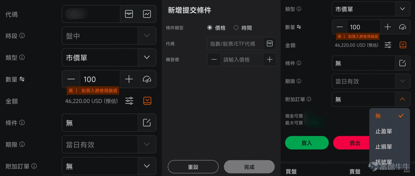 你有沒有過這樣的經歷:同一隻股票,看到別的牛友賺了30%瀟灑離場,你卻賣飛了只賺到了5%?或者你買的股票跌了,本來可以早點止損的,但硬生生拖到了虧損20%?又或者某隻股票本來是賺錢的,但最後卻坐了個回不去的過山車,以虧錢結局? 如果你有類似的情況,除了要給自己設定並遵守更嚴格的交易紀律之外,強烈建議你解鎖牛牛的13種訂單類型,說真的,有時在你自己做不到的時候,用對訂單或許可以幫上大忙! 一、交易基礎:普通訂單,市場交易的兩把基礎鑰匙 無論多複雜的交易策略,都建立在兩種最基礎的訂單類型之上:市價單和限價單。 1、市價單追求的是「立即成交」的閃電戰術,不設定具體價格,以當前市場最佳價格買入或賣出。 ● 操作場景:只在盤中交易時段可操作,適用於流動性好的股票,適用於你著急交易的情況。例如某股票突發利好消息,股價開始直線拉升,你想立即上車,以免錯過更大的升幅。或是持有的股票突然暴雷,你怕繼續猛跌,想要立刻賣出快速逃生。 ● 特殊說明:你可以一併提交一個條件單,設定在觸發了什麼價格,或者觸發了什麼時間時,這個市價單才有效。你也可以同時提交一個附...