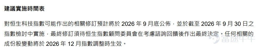 過去幾年, $恒生科技指數 (800700.HK)$ 雖然頂著「科技」之名,實際權重卻長期集中于互聯網平台。隨著外賣、電商、本地生活競爭升溫,指數甚至一度被投資者調侃為「外賣指數」。 但這一標籤可能很快成為過去式。 8月10日晚間,恒生指數公司宣布,就恒生科技指數修訂方案征求市場意見。此次改革不僅計劃將成份股由30只擴容至50只,還將人工智能提升為獨立主題,并為先進硬件、機器人、航天、量子計算等新興科技公司打開納入通道。 如果方案落地,這將是恒生科技指數推出以來最系統、也最具結構性的一次改革。更重要的是,截至今年6月底,全球跟蹤該指數的基金資產規模已達到404億美元。指數成份股和權重一旦調整,相關被動資金也將迎來集中調倉。 為什么恒生科技要改革? 恒生科技指數于2020年推出,最初定位是追蹤香港上市、市值最大的30家科技公司。但在過去數年中,港股科技板塊的組成已經發生明顯變化。 一方面,互聯網平台仍占據較大權重,指數表現很容易被電商、外賣、游戲等少數業務主導;另一方面,港股正在迎來更多人工智能、半導體、機器人、先進制造及...