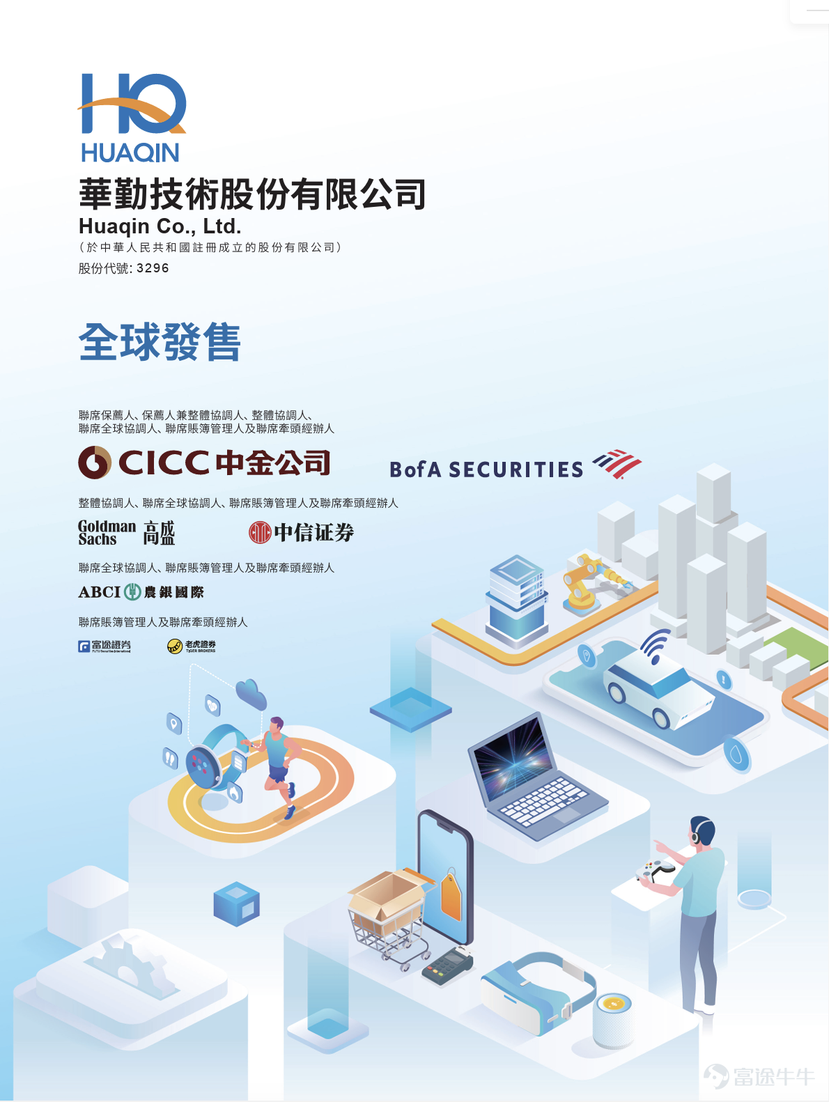 On April 23, 2026, Huaqin Technology Co., Ltd. (referred to as "Huaqin Technology", stock code:[Share Link: 3296.HK]), officially listed on the Main Board of the Hong Kong Stock Exchange, marking the company’s entry into a new phase driven by an "A+H" dual capital platform. In this global offering, Futu Securities acted as joint bookrunners and joint lead managers, forming a prestigious underwriting syndicate together with CICC, BofA Securities, Goldman Sachs, and CITIC Securities. It fully leveraged the advantages of its technology trading platform to help the company attract diversified investors and build a solid foundation for subsequent market liquidity. According to the prospectus, this IPO introduced as many as 17 cornerstone investors, including top-tier global investment institutions, Chinese asset management firms, and key partners in the industrial chain. These included JPMAMAPL, UBS AM Singapore, Shanghai Gaoyi, CICC FT, Perseverance Asset Management, Cloud Map, Taikang Life Insurance, 3W Fund, New China Asset Management, Everbright Wealth Management, Ivy, Aurora SF, Kingboard Investments, OmniVision HK, Green Better, Hongxing International, Hong Kong Jun...