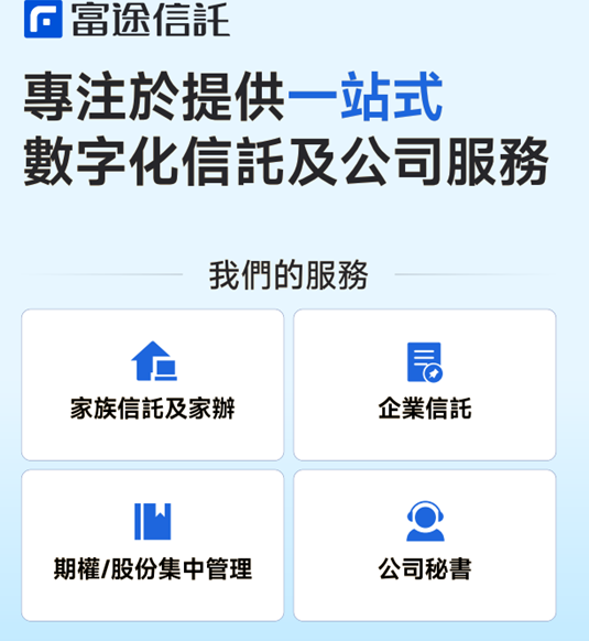 On November 19, 2025, Ms. Kitty Lo, Chairwoman of the Hong Kong Financial News Group, invited Mr. Ben Lin, CEO of Futu Trust, to the studio for an in-depth discussion on the history and development of Futu Trust. Below is a transcript of their conversation. Hong Kong Financial News Kitty: Hello, Ben.  Futu Trust Ben: Hello, Chairwoman Lo.  Kitty Lo of the财华社 (Cai Hua She):It is a great honor to have you here today. I always thought that Futu only engaged in securities business, but I didn’t expect that you are also involved in the trust sector. As the CEO responsible for the trust division, your presence here today will surely interest many netizens who may not be familiar with, or might not have even heard of, Futu’s involvement in the trust industry. Could you explain why Futu decided to enter this new area of trust services?  Futu Trust Ben:Of course, I can share the story behind the establishment of Futu Trust. We know that Futu Securities was founded in 2012, but when was Futu Trust established? In 2017. At that time, our major shareholder Tencent conducted a company-wide stock distribution initiative, which was announced publicly, to distribute several hundred shares to tens of thousands of employees. However, traditional trust companies encountered significant technical difficulties in handling such large-scale, small-amount stock allocations. Each employee required KYC procedures, data collection, and subsequent allocation, resulting in very high costs. At that time, Tencent’s founder Pony Ma approached Hua Li, the founder of Futu...