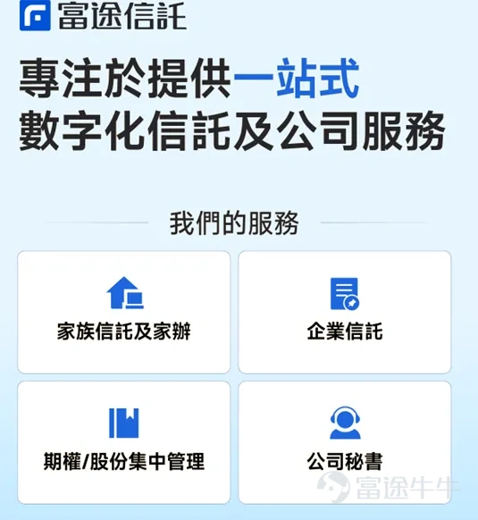 On November 19, 2025, Ms. Kitty Lo, Chairwoman of the Hong Kong Financial News Group, invited Mr. Ben Lin, CEO of Futu Trust, to the studio for an in-depth discussion on the history and development of Futu Trust. Below is a transcript of their conversation. Hong Kong Financial News Kitty: Hello, Ben. Futu Trust Ben: Hello, Chairwoman Lo. Kitty Lo of the财华社 (Cai Hua She):It is a great honor to have you here today. I always thought that Futu only engaged in securities business, but I didn’t expect that you are also involved in the trust sector. As the CEO responsible for the trust division, your presence here today will surely interest many netizens who may not be familiar with, or might not have even heard of, Futu’s involvement in the trust industry. Could you explain why Futu decided to enter this new area of trust services? Futu Trust Ben:Of course, I can share the story of how Futu Trust was established. We know that Futu Securities was founded in 2012, but when was Futu Trust established? In 2017. At that time, our major shareholder, Tencent, made a move to issue shares to all employees. There was an official announcement stating that they planned to distribute hundreds of shares to tens of thousands of employees. However, traditional trust companies faced significant technical difficulties in handling this large-scale, small-amount stock distribution. Each employee required KYC procedures, document collection, and allocation, which incurred very high costs. At that point, Tencent’s boss, Pony Ma, reached out to Futu’s founder, Hua Li (Leaf), with some requirements, hoping that we could...