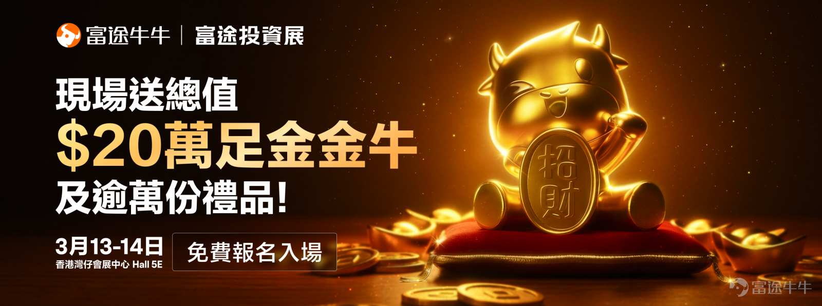 [话筒][话筒]各位牛友，一年一度的富途投资盛会又来了！全港最大投资理财展——2026富途投资展将于3月13-14日登陆香港会议展览中心，门票现正派发中，快来和牛牛一起解锁未来财富密码！[打call][打call][链接: 立即按此领取门票，免费入场>>] 🗓️ 日期：2026年3月13日（五）- 3月14日（六） ⏰ 时间：10:00 - 18:00 📍 地点：香港湾仔会展中心 Hall 5E 去年的富途投资展吸引了超过12000人到场参加，今年我们场地展区规模全面升级，嘉宾阵容依旧鼎盛，到场福利只增不减，助到场牛友赢在现场，赚在全年！[哇]往下看，等牛牛告诉你为什么一定要来富途投资展？！ 👥顶级嘉宾独家见解，邀请多间上市公司分享热门行业前瞻！ 想知道今年有什么财富密码？担心错过社会投资趋势？ 金融机构、上市公司、股评人、分析师、投资者聚首一堂，现场邀请顶级嘉宾和多间上市公司管理层展开36场顶尖投资专家研讨会，分享热门行业前瞻，多角度拆解财富密码。在投资展，你可以看到港交所和Nasdaq强强联手，独家解析港美股IPO布局；还能看到瑞银、摩根大通等顶尖机构分享...