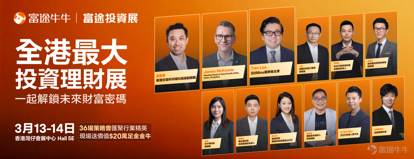 [话筒][话筒]各位牛友，一年一度的富途投资盛会又来了！全港最大投资理财展——2026富途投资展将于3月13-14日登陆香港会议展览中心，门票现正派发中，快来和牛牛一起解锁未来财富密码！[打call][打call][链接: 立即按此领取门票，免费入场>>] 🗓️ 日期：2026年3月13日（五）- 3月14日（六） ⏰ 时间：10:00 - 18:00 📍 地点：香港湾仔会展中心 Hall 5E 去年的富途投资展吸引了超过12000人到场参加，今年我们场地展区规模全面升级，嘉宾阵容依旧鼎盛，到场福利只增不减，助到场牛友赢在现场，赚在全年！[哇]往下看，等牛牛告诉你为什么一定要来富途投资展？！ 👥顶级嘉宾独家见解，邀请多间上市公司分享热门行业前瞻！ 想知道今年有什么财富密码？担心错过社会投资趋势？ 金融机构、上市公司、股评人、分析师、投资者聚首一堂，现场邀请顶级嘉宾和多间上市公司管理层展开36场顶尖投资专家研讨会，分享热门行业前瞻，多角度拆解财富密码。在投资展，你可以看到港交所和Nasdaq强强联手，独家解析港美股IPO布局；还能看到瑞银、摩根大通等顶尖机构分享...