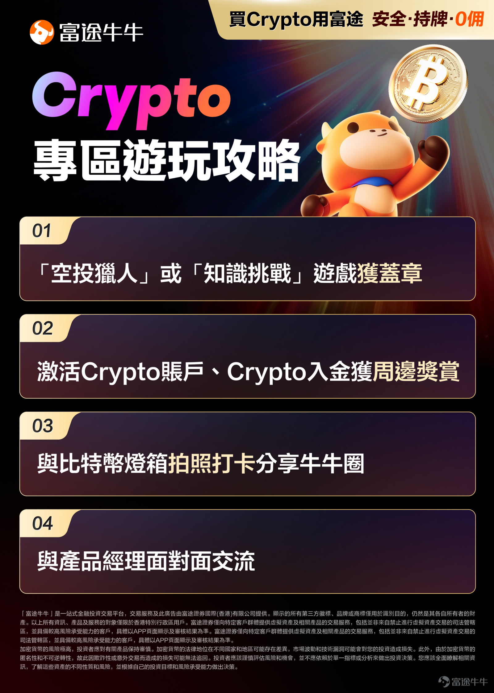 文末互動有獎，不要錯過哦~ 各位牛友們，相信大家已經知道第三屆富途投資展現正接受報名中，還沒報名的牛友快[鏈接: 點此免費領取門票>>] 🗓️ 日期：2026年3月13日（五）- 3月14日（六） ⏰ 時間：10:00 - 18:00 📍 地點：香港灣仔會展中心 Hall 5E 為了全方位滿足牛友從基礎交易到深度理財的多元需求，投資展特設多個展區，無論你是什麼類型的投資者，是短線交易還是價值投資，想了解投資策略還是行業趨勢，尋求個人財富管理方案還是家庭資產配置建議，都可以在投資展滿足你未來財富之路[打call][打call]。 [疑問]想知道如何玩轉各大展區？[疑問]每個展區有什麼福利和財富密碼？先把這篇攻略收藏好，鎖定目標直奔各大專區，福利和財富密碼一網打盡！[酷] 🎊會員專區：高達$3000獎賞及限量周邊大放送！ 無論是否牛牛會員，來投資展會員專區現場入金，即享高達$3000獎賞，還有投資展限定周邊大放送，有機會領取最新會員牛牛模型、方塊牛牛等最新款牛牛周邊！還不是會員？沒關係！在2026年3月1日-3月12日期間首次成為牛牛會員的牛友，來現場還可領取...