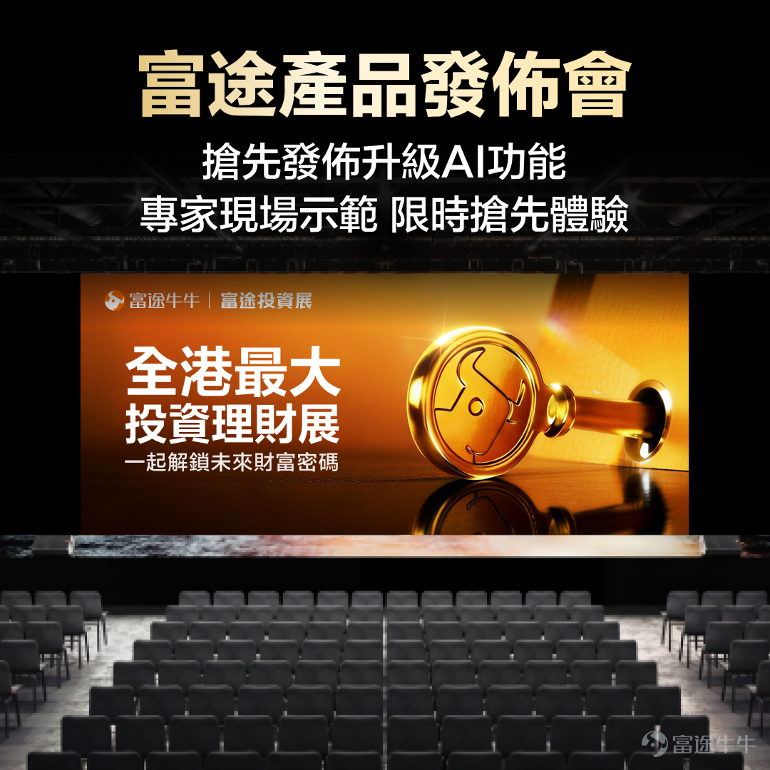 Dear fellow investors, thank you for waiting!The largest investment and financial expo in Hong Kong — the 2026 Futu Investment Expo will震撼 return on March 13-14 at the Hong Kong Convention and Exhibition Center in Wan Chai.Investment expo registration is now open. Fellow investors who have not yet registered,[Share Link: Click here to get free tickets>>] We previously highlighted the key highlights of this year’s investment expo that you cannot miss. Fellow investors who missed our introduction to the expo can[Share Link: Click here to get a sneak peek at the exciting content of the investment expo.]！ In addition to hosting 36 strategy meetings featuring leaders from international financial institutions, industry experts, senior executives from listed companies, and investment professionals, three exhibition zones catering to diverse needs, and giveaways including 200,000 HKD worth of gold bullion and over a million HKD in prizes, most importantly, we are excited to presentThe highly anticipated 2026 Futu Product Launch Event.！ Do you remember last year's product launch event? The venue was packed, and the excitement was overwhelming. Futu Securities Founder and Chairman Leaf Li officially announced that Futu has integrated with DeepSeek and launched Futubull AI, Select Opportunities Portfolio, the next-generation desktop version, Options Strategy, and Algo Trading among other new features. From stock selection assistance, information interpretation to trading strategy support, it ushered in a new era of intelligent investing. This year, we will take another big step forward on this basis — a full upgrade of AI capabilities, covering the entire investment decision-making process, bringing investors a more practical and personalized intelligent experience. 📢📢At 11 AM on March 13, Futu...