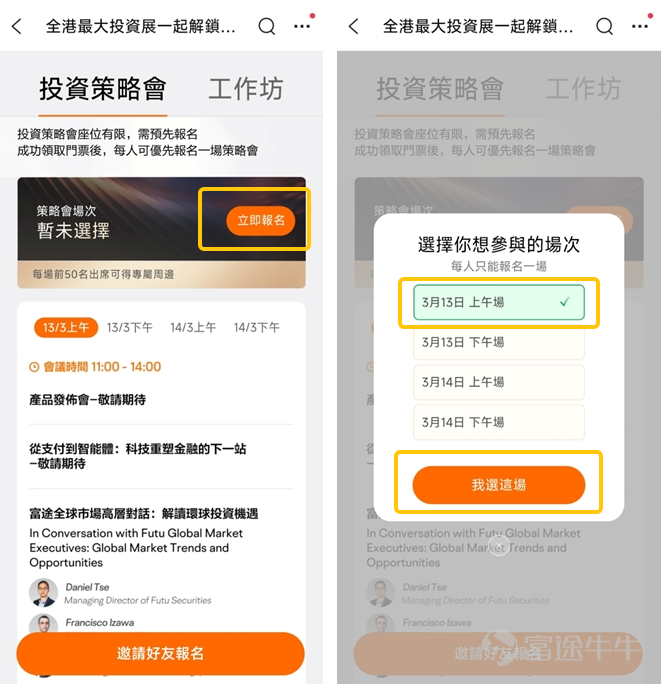 Dear fellow investors, thank you for waiting!The largest investment and financial expo in Hong Kong — the 2026 Futu Investment Expo will震撼 return on March 13-14 at the Hong Kong Convention and Exhibition Center in Wan Chai.Investment expo registration is now open. Fellow investors who have not yet registered,[Share Link: Click here to get free tickets>>] We previously highlighted the key highlights of this year’s investment expo that you cannot miss. Fellow investors who missed our introduction to the expo can[Share Link: Click here to get a sneak peek at the exciting content of the investment expo.]！ In addition to hosting 36 strategy meetings featuring leaders from international financial institutions, industry experts, senior executives from listed companies, and investment professionals, three exhibition zones catering to diverse needs, and giveaways including 200,000 HKD worth of gold bullion and over a million HKD in prizes, most importantly, we are excited to presentThe highly anticipated 2026 Futu Product Launch Event.！ Do you remember last year's product launch event? The venue was packed, and the excitement was overwhelming. Futu Securities Founder and Chairman Leaf Li officially announced that Futu has integrated with DeepSeek and launched Futubull AI, Select Opportunities Portfolio, the next-generation desktop version, Options Strategy, and Algo Trading among other new features. From stock selection assistance, information interpretation to trading strategy support, it ushered in a new era of intelligent investing. This year, we will take another big step forward on this basis — a full upgrade of AI capabilities, covering the entire investment decision-making process, bringing investors a more practical and personalized intelligent experience. 📢📢At 11 AM on March 13, Futu...