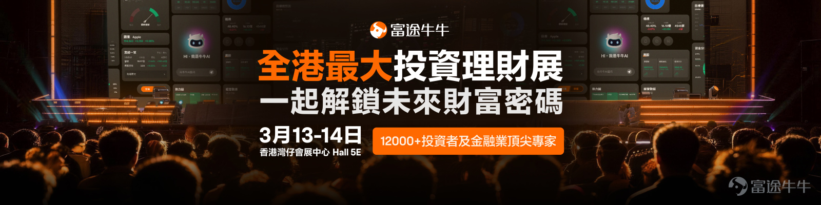 Dear fellow investors, thank you for waiting!The largest investment and financial expo in Hong Kong — the 2026 Futu Investment Expo will震撼 return on March 13-14 at the Hong Kong Convention and Exhibition Center in Wan Chai.Investment expo registration is now open. Fellow investors who have not yet registered,[Share Link: Click here to get free tickets>>] We previously highlighted the key highlights of this year’s investment expo that you cannot miss. Fellow investors who missed our introduction to the expo can[Share Link: Click here to get a sneak peek at the exciting content of the investment expo.]！ In addition to hosting 36 strategy meetings featuring leaders from international financial institutions, industry experts, senior executives from listed companies, and investment professionals, three exhibition zones catering to diverse needs, and giveaways including 200,000 HKD worth of gold bullion and over a million HKD in prizes, most importantly, we are excited to presentThe highly anticipated 2026 Futu Product Launch Event.！ Do you remember last year's product launch event? The venue was packed, and the excitement was overwhelming. Futu Securities Founder and Chairman Leaf Li officially announced that Futu has integrated with DeepSeek and launched Futubull AI, Select Opportunities Portfolio, the next-generation desktop version, Options Strategy, and Algo Trading among other new features. From stock selection assistance, information interpretation to trading strategy support, it ushered in a new era of intelligent investing. This year, we will take another big step forward on this basis — a full upgrade of AI capabilities, covering the entire investment decision-making process, bringing investors a more practical and personalized intelligent experience. 📢📢At 11 AM on March 13, Futu...