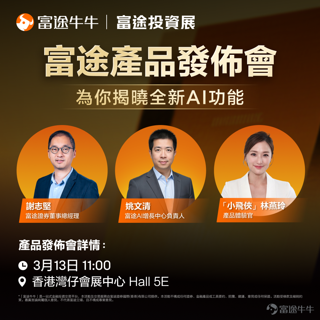 Dear fellow investors, thank you for waiting!The largest investment and financial expo in Hong Kong — the 2026 Futu Investment Expo will震撼 return on March 13-14 at the Hong Kong Convention and Exhibition Center in Wan Chai.Investment expo registration is now open. Fellow investors who have not yet registered,[Share Link: Click here to get free tickets>>] We previously highlighted the key highlights of this year’s investment expo that you cannot miss. Fellow investors who missed our introduction to the expo can[Share Link: Click here to get a sneak peek at the exciting content of the investment expo.]！ In addition to hosting 36 strategy meetings featuring leaders from international financial institutions, industry experts, senior executives from listed companies, and investment professionals, three exhibition zones catering to diverse needs, and giveaways including 200,000 HKD worth of gold bullion and over a million HKD in prizes, most importantly, we are excited to presentThe highly anticipated 2026 Futu Product Launch Event.！ Do you remember last year's product launch event? The venue was packed, and the excitement was overwhelming. Futu Securities Founder and Chairman Leaf Li officially announced that Futu has integrated with DeepSeek and launched Futubull AI, Select Opportunities Portfolio, the next-generation desktop version, Options Strategy, and Algo Trading among other new features. From stock selection assistance, information interpretation to trading strategy support, it ushered in a new era of intelligent investing. This year, we will take another big step forward on this basis — a full upgrade of AI capabilities, covering the entire investment decision-making process, bringing investors a more practical and personalized intelligent experience. 📢📢At 11 AM on March 13, Futu...