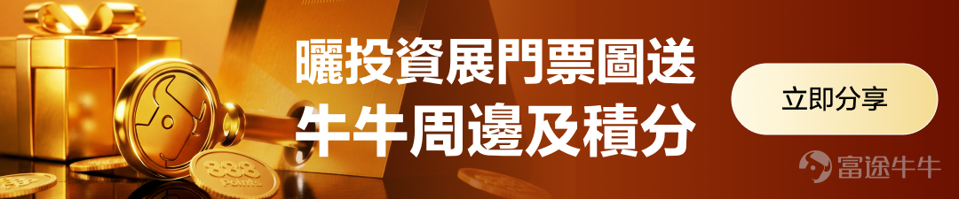 Dear fellow investors, thank you for waiting!The largest investment and financial expo in Hong Kong — the 2026 Futu Investment Expo will震撼 return on March 13-14 at the Hong Kong Convention and Exhibition Center in Wan Chai.Investment expo registration is now open. Fellow investors who have not yet registered,[Share Link: Click here to get free tickets>>] We previously highlighted the key highlights of this year’s investment expo that you cannot miss. Fellow investors who missed our introduction to the expo can[Share Link: Click here to get a sneak peek at the exciting content of the investment expo.]！ In addition to hosting 36 strategy meetings featuring leaders from international financial institutions, industry experts, senior executives from listed companies, and investment professionals, three exhibition zones catering to diverse needs, and giveaways including 200,000 HKD worth of gold bullion and over a million HKD in prizes, most importantly, we are excited to presentThe highly anticipated 2026 Futu Product Launch Event.！ Do you remember last year's product launch event? The venue was packed, and the excitement was overwhelming. Futu Securities Founder and Chairman Leaf Li officially announced that Futu has integrated with DeepSeek and launched Futubull AI, Select Opportunities Portfolio, the next-generation desktop version, Options Strategy, and Algo Trading among other new features. From stock selection assistance, information interpretation to trading strategy support, it ushered in a new era of intelligent investing. This year, we will take another big step forward on this basis — a full upgrade of AI capabilities, covering the entire investment decision-making process, bringing investors a more practical and personalized intelligent experience. 📢📢At 11 AM on March 13, Futu...