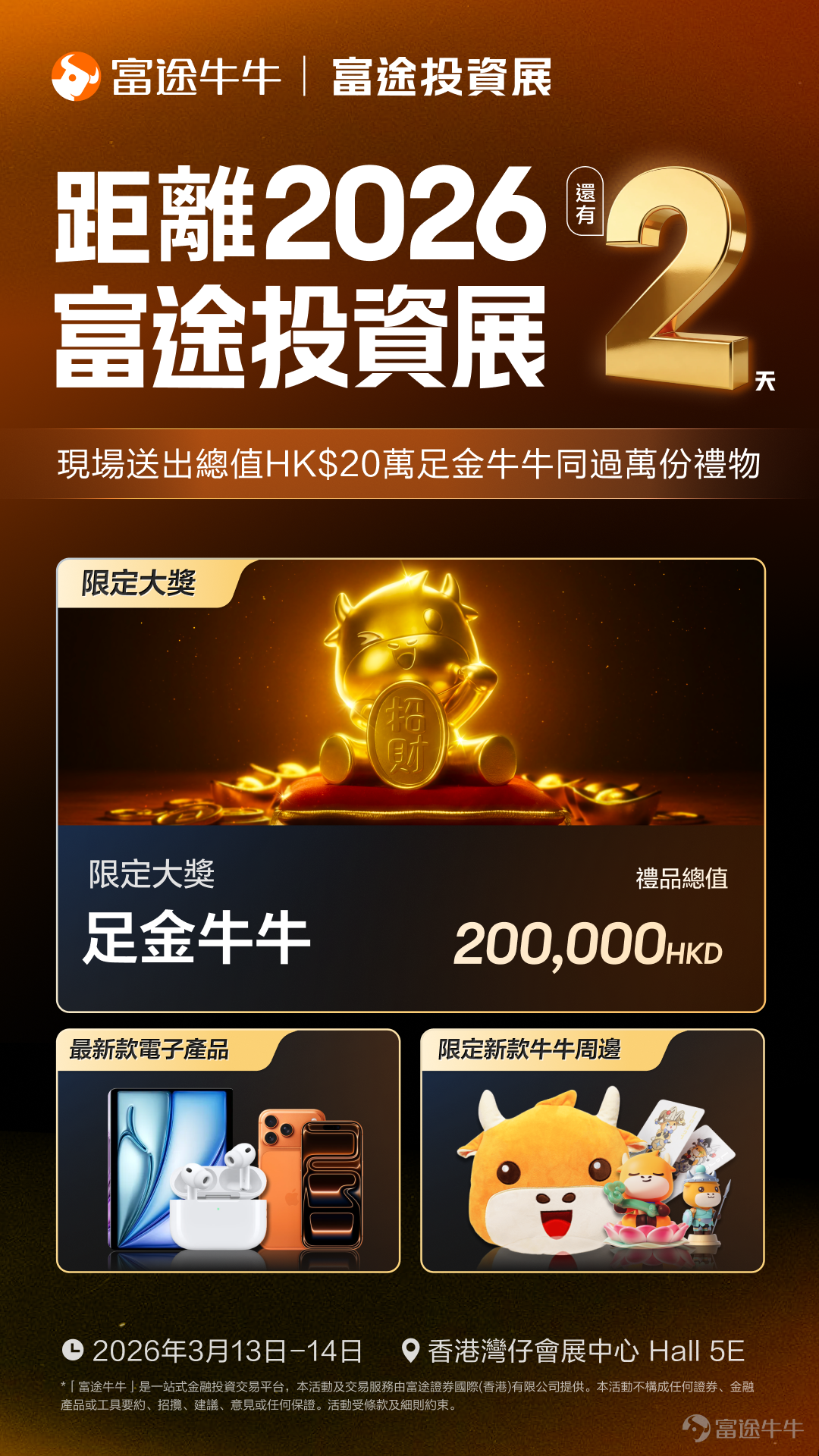 🎊 距離2026富途投資展開幕只剩2天！ 牛友們，準備好迎接總價值超過百萬的禮品盛宴了嗎，投資展將是你滿載而歸的好機會，還沒有報名的牛友可[鏈接: 點擊此免費領取門票>>] 🌟 投資展超豐厚獎品搶先睇！ 富途投資展現場不僅匯聚了頂尖投資專家，帶來豐富的投資策略分享，更為你準備了超多驚喜禮品，讓你手袋裝滿禮品，腦袋裝滿財富密碼！😍 💰總值HK$20萬足金牛牛：現場限定送出，到現場參加投資展即有機會贏走足金牛牛！現在的金價，不用我多說了吧！ 📱最新款電子產品：參加策略會，更有機會贏取iPhone17、iPad Air等多款電子產品！ 🎁限定新款牛牛周邊：包括西洋棋牛牛、方塊牛牛、祿牛、牛牛撲克牌、磁吸卡包等牛牛周邊，將牛牛和牛氣帶回家！ 🎟️ 投資展即將揭幕，投資機遇與禮品的雙重盛宴，等你來參加，快來[鏈接: 免費領取門票>>] 🎁有獎互動 1、在話題>>[鏈接: 【富途投資展】曬報名截圖贏獎賞！]<<下發帖，曬出你的投資展門票截圖 2、分享你最在投資展活動中最期待參加的內容 3、@一位用戶，邀請他一起參加投資展 例：我最期待的是在投資展中聽各位投資猛...