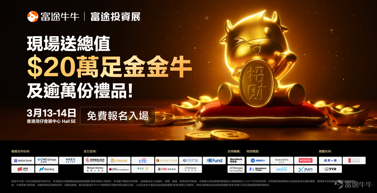 🎊 距離2026富途投資展開幕只剩2天！ 牛友們，準備好迎接總價值超過百萬的禮品盛宴了嗎，投資展將是你滿載而歸的好機會，還沒有報名的牛友可[鏈接: 點擊此免費領取門票>>] 🌟 投資展超豐厚獎品搶先睇！ 富途投資展現場不僅匯聚了頂尖投資專家，帶來豐富的投資策略分享，更為你準備了超多驚喜禮品，讓你手袋裝滿禮品，腦袋裝滿財富密碼！😍 💰總值HK$20萬足金牛牛：現場限定送出，到現場參加投資展即有機會贏走足金牛牛！現在的金價，不用我多說了吧！ 📱最新款電子產品：參加策略會，更有機會贏取iPhone17、iPad Air等多款電子產品！ 🎁限定新款牛牛周邊：包括西洋棋牛牛、方塊牛牛、祿牛、牛牛撲克牌、磁吸卡包等牛牛周邊，將牛牛和牛氣帶回家！ 🎟️ 投資展即將揭幕，投資機遇與禮品的雙重盛宴，等你來參加，快來[鏈接: 免費領取門票>>] 🎁有獎互動 1、在話題>>[鏈接: 【富途投資展】曬報名截圖贏獎賞！]<<下發帖，曬出你的投資展門票截圖 2、分享你最在投資展活動中最期待參加的內容 3、@一位用戶，邀請他一起參加投資展 例：我最期待的是在投資展中聽各位投資猛...