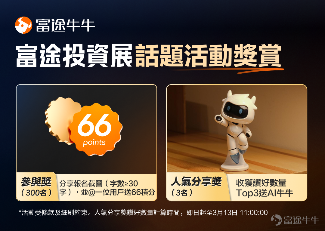 🎊 距離2026富途投資展開幕只剩2天！ 牛友們，準備好迎接總價值超過百萬的禮品盛宴了嗎，投資展將是你滿載而歸的好機會，還沒有報名的牛友可[鏈接: 點擊此免費領取門票>>] 🌟 投資展超豐厚獎品搶先睇！ 富途投資展現場不僅匯聚了頂尖投資專家，帶來豐富的投資策略分享，更為你準備了超多驚喜禮品，讓你手袋裝滿禮品，腦袋裝滿財富密碼！😍 💰總值HK$20萬足金牛牛：現場限定送出，到現場參加投資展即有機會贏走足金牛牛！現在的金價，不用我多說了吧！ 📱最新款電子產品：參加策略會，更有機會贏取iPhone17、iPad Air等多款電子產品！ 🎁限定新款牛牛周邊：包括西洋棋牛牛、方塊牛牛、祿牛、牛牛撲克牌、磁吸卡包等牛牛周邊，將牛牛和牛氣帶回家！ 🎟️ 投資展即將揭幕，投資機遇與禮品的雙重盛宴，等你來參加，快來[鏈接: 免費領取門票>>] 🎁有獎互動 1、在話題>>[鏈接: 【富途投資展】曬報名截圖贏獎賞！]<<下發帖，曬出你的投資展門票截圖 2、分享你最在投資展活動中最期待參加的內容 3、@一位用戶，邀請他一起參加投資展 例：我最期待的是在投資展中聽各位投資猛...