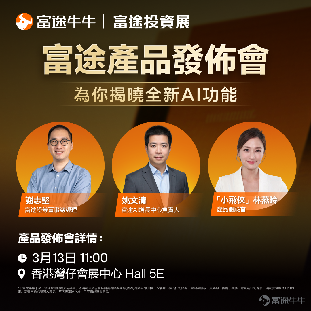 ⏰ Only 1 day left until the opening of Futu Investment Exhibition 2026!Fellow investors, are you ready to head straight to the wealth hub together? At 11 AM tomorrow, we will hold the Futu Product Launch Event at the investment exhibition. Fellow investors who have not registered yet can still do so.[Share Link: Click here to get free tickets>>] 🌟 Sneak peek of the launch highlights! “Little Flyer” has transformed into the “Product Experience Officer” and made a strong appearance! A hands-on perspective to test new features. Special guest "Little Flying Ace" Yanling Lin as Futu’s product experience officer will be on-site to try out the latest product features for everyone! Her background spanning media and finance has equipped her with years of hands-on experience and unique investment acumen.。This time, she will take on the role of a seasoned fellow investor to test the new features live and thoroughly verify their functionality. AI-powered Investing: Your Personal 'Institutional-Grade' Think Tank We unveil how to put institutional-grade AI capabilities into your pocket, helping you gain more insights and make smart investment decisions independently. Maximum Capital Efficiency: Make every cent work for you Unified purchasing power across assets, combined with 24-hour ultra-fast transfers, enables seamless fund movement! Making every cent work for you 24/7! One-stop wealth hub: A blueprint for a prosperous financial life From seamless bank-to-securities transfers to highly efficient integration with Web 3.0 digital assets, your diversified asset allocation will truly achieve a 'one-stop solution'! ❓How to register? Fellow investors attending the product launch need toIn[Share Link: Event Registration Page]The investment strategy will focus on...