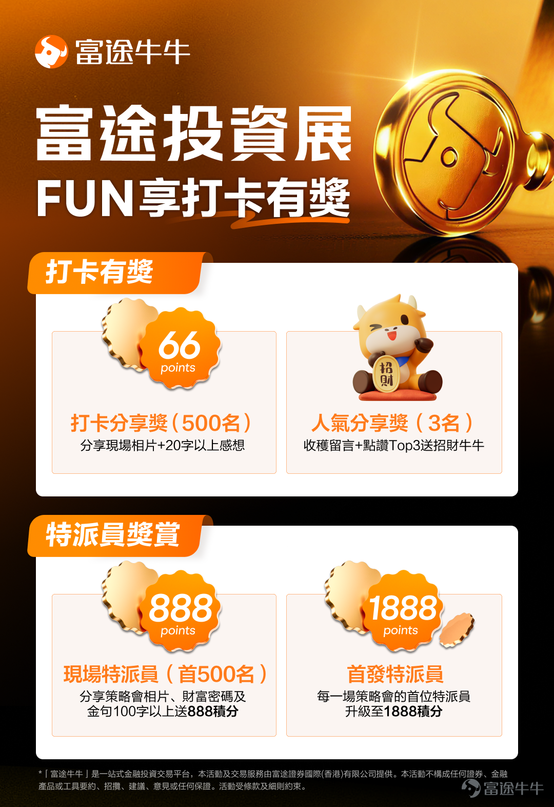 2026富途投資展今天正式開幕！首日現場人流持續攀升，氣氛熱爆！頂尖投資專家、上市公司管理層、金融機構現場分享最新投資機會，牛友們現場互動贏走包括iPhone17、iPad Air等最新款數碼產品，做任務兌換最新款牛牛周邊！！還沒有來的牛友，立即[鏈接: 點擊領取免費門票]，明天前往現場參加！最後明天！！ 🗓 日期：2026年3月13日（五）- 3月14日（六） ⏰ 時間：10:00 - 18:00 📍 地點：香港灣仔會展中心 Hall 5E 🔥投資展現場人潮洶湧，氣氛高漲！ 💡2026產品發佈會重磅登場！ 六大新功能發佈，由全新「牛牛AI」驅動，助你打造一站式財富中樞，還包括面向AI Agent的專屬技能（Skills）和新版OpenAPI，引領自動化交易時代！在場的牛友們紛紛表示迫不及待想立即上手體驗！ 🎤 頂尖嘉賓雲集，走在投資最前沿！ 國際金融機構領軍人物、業界翹楚、上市公司高管及投資專家輪流上陣，現場剖析熱門板塊前景，最新財富增值機遇。策略會及工作坊現場座無虛席，大家都在認真做筆記，把握最新投資機遇，不要錯過任何一個「...