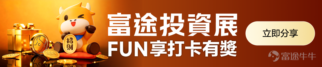 2026富途產品發佈會今天在投資展現場成功開展，現場氣氛熱烈，線上直播亦同樣熱爆，和全球各地的牛友一起見證了全新功能的發佈！接下來，讓我們帶你全面回顧本次發佈會的精華內容，帶你了解這些全新功能是如何讓交易變得更簡單、更高效率！ 🎊發佈會揭開帷幕，富途產品體驗官重磅亮相！ 本次產品發佈會，我們特別邀請到人稱「小飛俠」的林燕玲Ruby@小飛俠Ruby擔任富途產品體驗官，她橫跨傳媒與金融界，練就出多年實戰經驗與獨到投資觸覺，在現場為大家實測最新產品功能！發佈會由Ruby和富途證券董事總經理謝志堅Daniel共同拉開帷幕，二人一登場便獲得現場牛友熱烈歡呼，現場氣氛瞬間變高漲！ Daniel為大家揭示了富途客戶2025年度的平均收益率，高達23.2%，整體表現跑贏美股大市指數。牛友們果然個個實力非凡，身懷財富密碼！歡迎牛友們多多在牛牛圈分享你們的投資策略，一起進步，一起向更高收益進發！ 🚀 發佈會亮點回顧：全新牛牛AI驅動，打造一站式財富中樞 我們一直秉持著「讓投資更簡單，不孤單」的使命，致力於打造一個真正能幫到投資者的平台，陪...