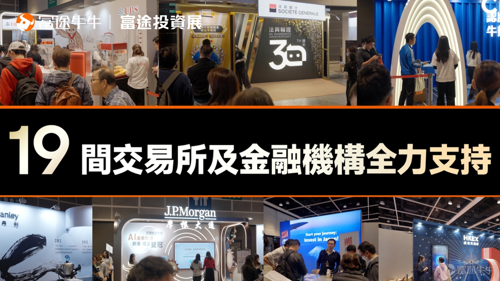 The two-day Futu Investment Expo 2026 has concluded magnificently! As the largest annual investment event in Hong Kong, this edition attractedover 12,000 investors to attend,with bustling crowds and insightful expertise filling the venue, alongside non-stop giveaways and perks. The success of this investment expo wouldn't have been possible without the enthusiastic participation of every fellow investor, as well as the strong support from partner organizations, sponsors, and investment experts. Thank you all! Take a trip back with us to revisit the must-see highlights from this year’s investment expo.[Cheerlead][Cheerlead]。 🔥Explosive popularity! Over 12,000+ investors bore witness to Hong Kong’s largest annual investment event. The on-site energy was through the roof, with three exhibition zones packed full of passionate participants, creating an investment extravaganza rich with financial insights and attractive gifts. 🤖 AI Agent Makes Its Debut in Hong Kong — A New Era of Zero-Barrier Automated Trading Begins The 2026 Futu Product Launch brought usThe first AI Agent in Hong Kong, leading the era of automated trading。Powered by the all-new Futubull AI, creating a one-stop wealth hub. In addition, the launch event specially invited Ruby Lin Yanling, known as 'Little Flying Hero'[Share Link: @小飛俠Ruby]to serve as Futu's product experience officer, providing hands-on testing of the new features! For highlights from the launch event, fellow investors can[Share Link: Click here to review >>] 👥Seven listed companies analyze the prospects of AI, new consumerism, and robotics industries Senior executives of listed companies personally explain the latest trends in popular sectors, without...