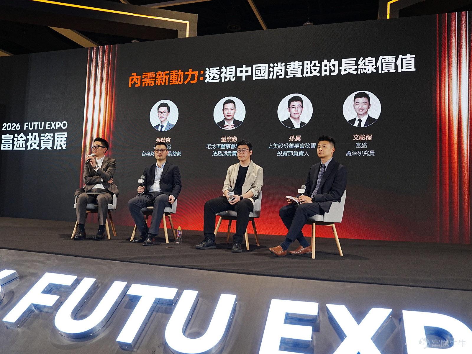 The two-day Futu Investment Expo 2026 has concluded magnificently! As the largest annual investment event in Hong Kong, this edition attractedover 12,000 investors to attend,with bustling crowds and insightful expertise filling the venue, alongside non-stop giveaways and perks. The success of this investment expo wouldn't have been possible without the enthusiastic participation of every fellow investor, as well as the strong support from partner organizations, sponsors, and investment experts. Thank you all! Take a trip back with us to revisit the must-see highlights from this year’s investment expo.[Cheerlead][Cheerlead]。 🔥Explosive popularity! Over 12,000+ investors bore witness to Hong Kong’s largest annual investment event. The on-site energy was through the roof, with three exhibition zones packed full of passionate participants, creating an investment extravaganza rich with financial insights and attractive gifts. 🤖 AI Agent Makes Its Debut in Hong Kong — A New Era of Zero-Barrier Automated Trading Begins The 2026 Futu Product Launch brought usThe first AI Agent in Hong Kong, leading the era of automated trading。Powered by the all-new Futubull AI, creating a one-stop wealth hub. In addition, the launch event specially invited Ruby Lin Yanling, known as 'Little Flying Hero'[Share Link: @小飛俠Ruby]to serve as Futu's product experience officer, providing hands-on testing of the new features! For highlights from the launch event, fellow investors can[Share Link: Click here to review >>] 👥Seven listed companies analyze the prospects of AI, new consumerism, and robotics industries Senior executives of listed companies personally explain the latest trends in popular sectors, without...