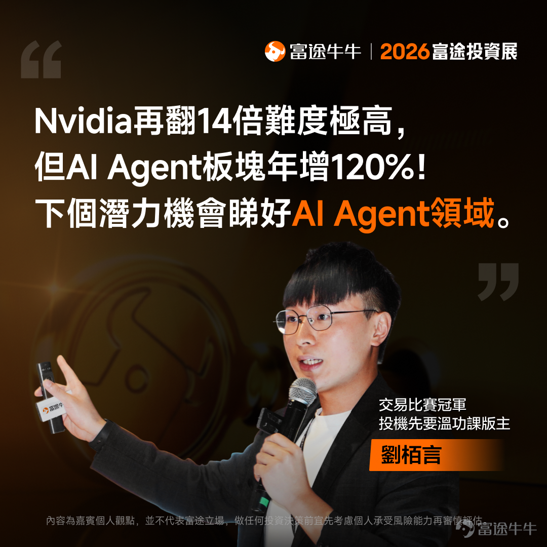 剛剛結束的2026富途投資展中，國際金融機構領軍人物、業界翹楚、上市公司高管及投資專家輪流上陣，開展了36場專家研討會。無論你看好AI、機械人還是新消費行業，主攻港股、美股或加密貨幣，想了解財富管理或財策專家的建議，都能在投資展找到答案！[打call][打call] 我們特別整理了工作坊嘉賓分享的部分觀點，帶你穿透市場噪音，把握關鍵機遇。後續還將為各位帶來部分策略會的精彩回放及精華內容，不要錯過哦[飛吻]~ 事不宜遲，快看看專家有什麼「財富密碼」分享吧！ [話筒]《尋找下一個英偉達：2026年誰能接棒成AI新贏家？》| 劉栢言 Nvidia再翻14倍難度極高，但AI Agent板塊年增逾120%！下個潛力機會睇好AI Agent領域。另一潛力賽道則是機器人賽道：當前市場規模較小、未來增長潛力巨大，中國市場存在較大機會。投資者可根據自身情況通過ETF來布局相關賽道，個股方面可關註特斯拉、小鵬、谷歌、Meta等股票的機會。 [話筒]《高股息收息攻略及投資心法大公開》| @年頭旺到年尾 高股息適合風險承受能力較低、偏好穩定收益的投資者。可根據自身風險偏好...