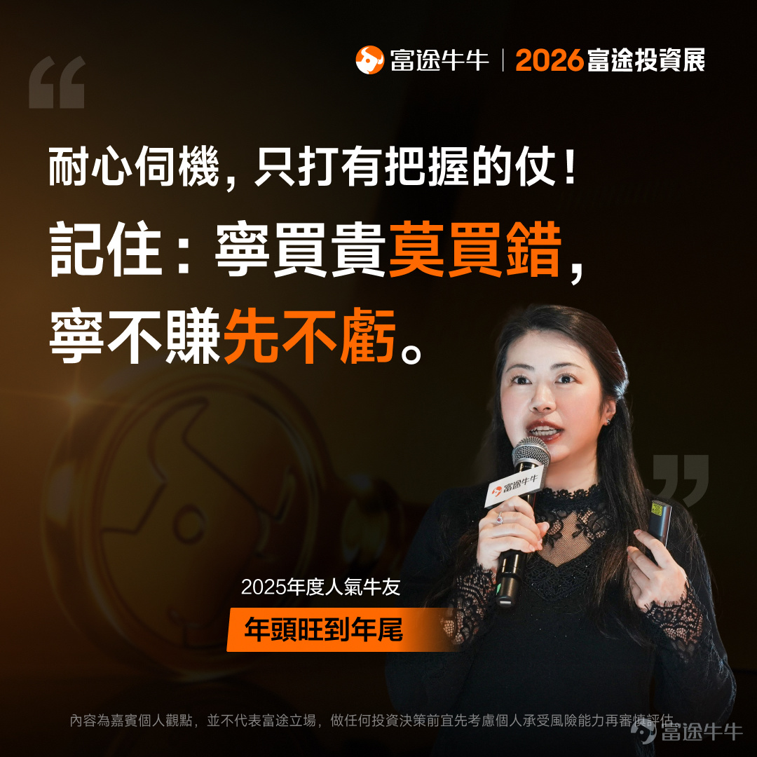 剛剛結束的2026富途投資展中，國際金融機構領軍人物、業界翹楚、上市公司高管及投資專家輪流上陣，開展了36場專家研討會。無論你看好AI、機械人還是新消費行業，主攻港股、美股或加密貨幣，想了解財富管理或財策專家的建議，都能在投資展找到答案！[打call][打call] 我們特別整理了工作坊嘉賓分享的部分觀點，帶你穿透市場噪音，把握關鍵機遇。後續還將為各位帶來部分策略會的精彩回放及精華內容，不要錯過哦[飛吻]~ 事不宜遲，快看看專家有什麼「財富密碼」分享吧！ [話筒]《尋找下一個英偉達：2026年誰能接棒成AI新贏家？》| 劉栢言 Nvidia再翻14倍難度極高，但AI Agent板塊年增逾120%！下個潛力機會睇好AI Agent領域。另一潛力賽道則是機器人賽道：當前市場規模較小、未來增長潛力巨大，中國市場存在較大機會。投資者可根據自身情況通過ETF來布局相關賽道，個股方面可關註特斯拉、小鵬、谷歌、Meta等股票的機會。 [話筒]《高股息收息攻略及投資心法大公開》| @年頭旺到年尾 高股息適合風險承受能力較低、偏好穩定收益的投資者。可根據自身風險偏好...